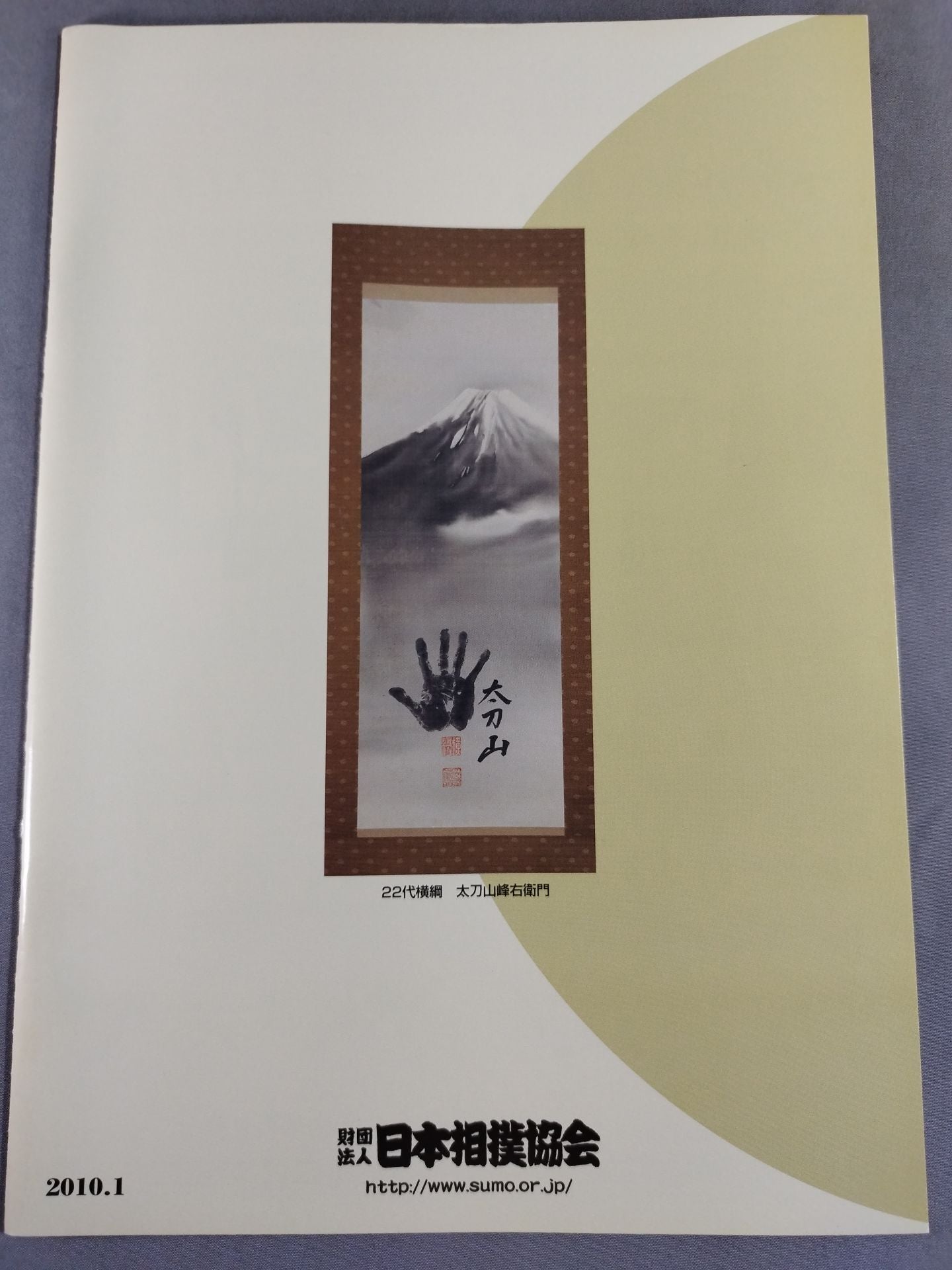 大相撲一月場所(2010年)