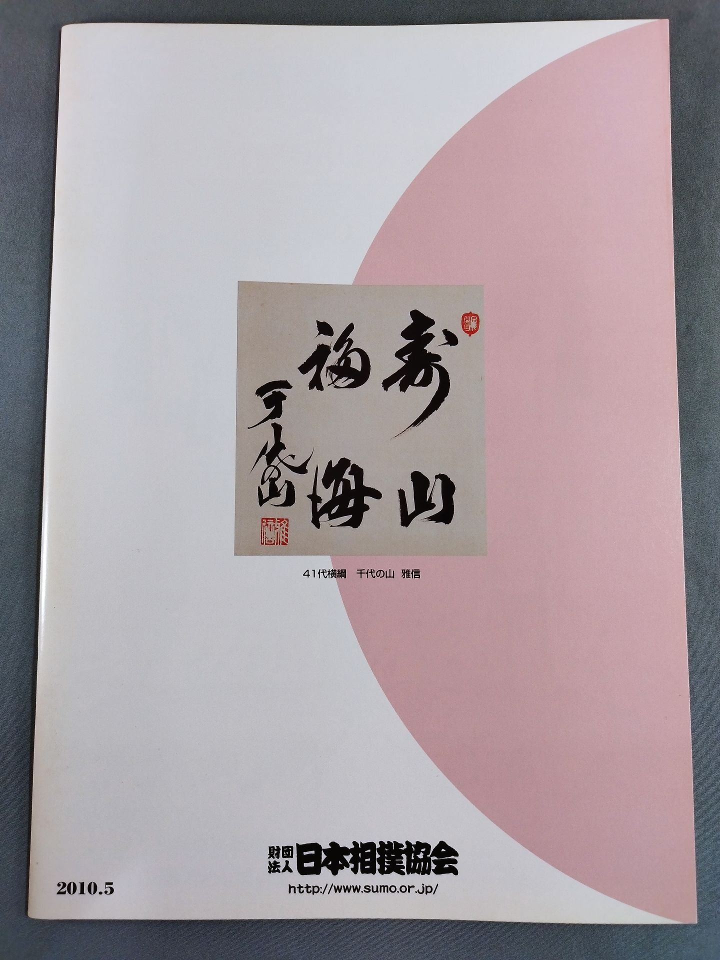 大相撲五月場所(2010年)