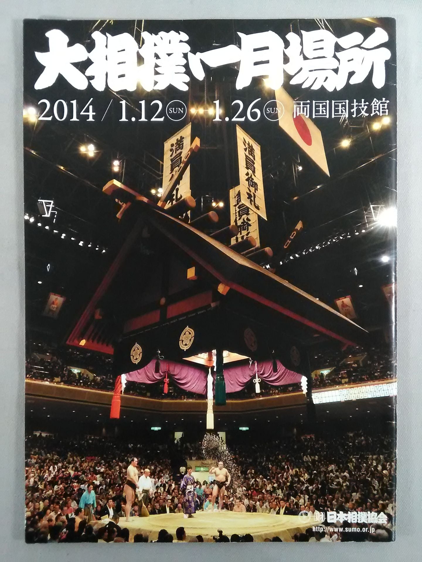 大相撲一月場所(2014年)