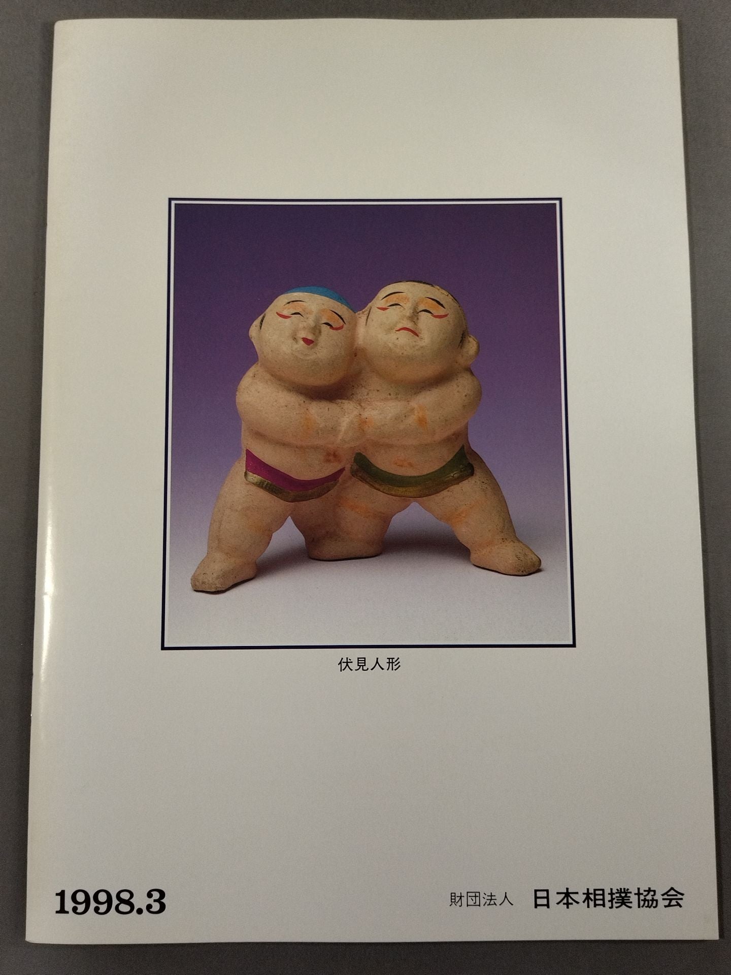 大相撲三月場所(1998年)