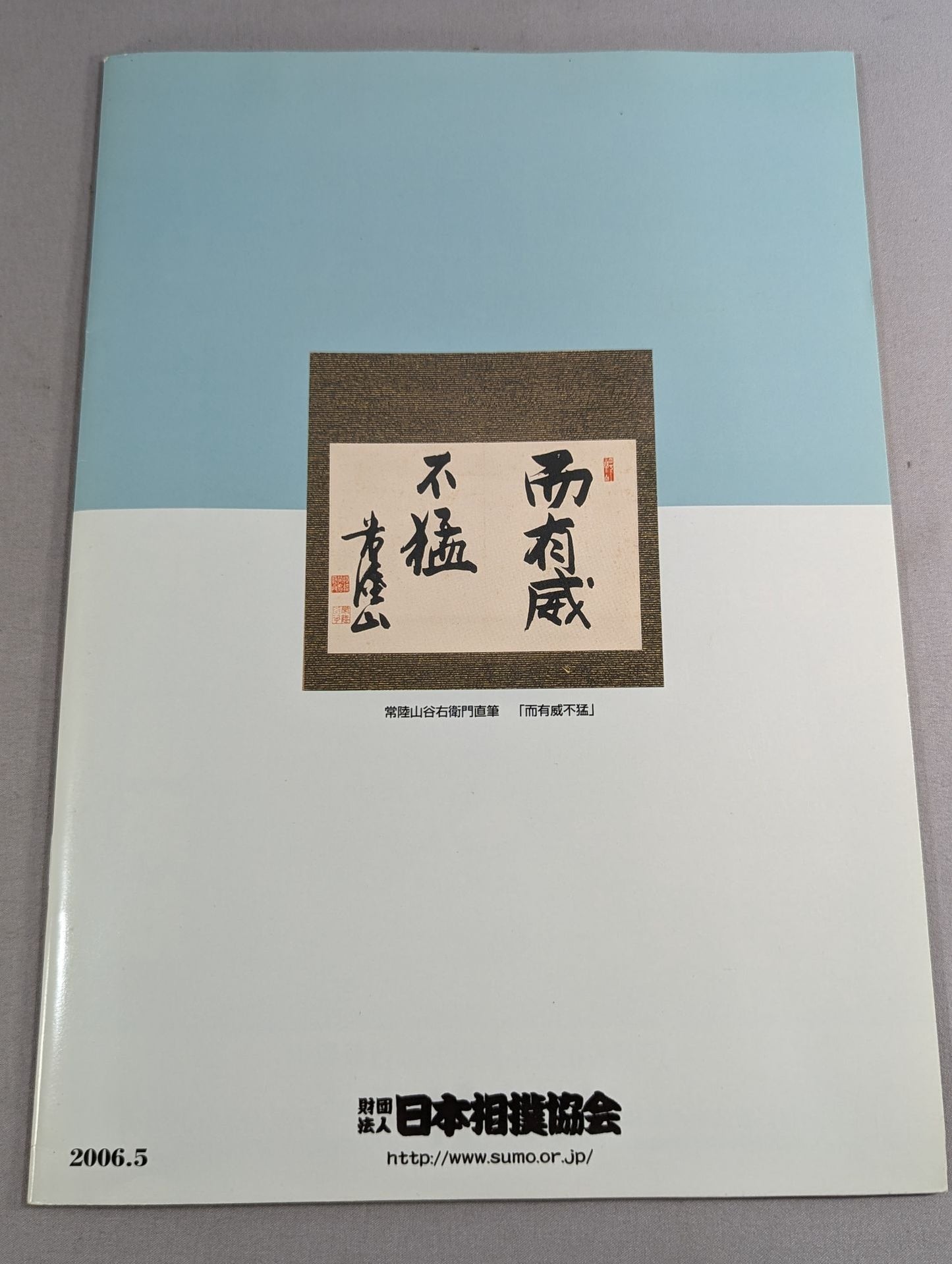 大相撲五月場所(2006年)