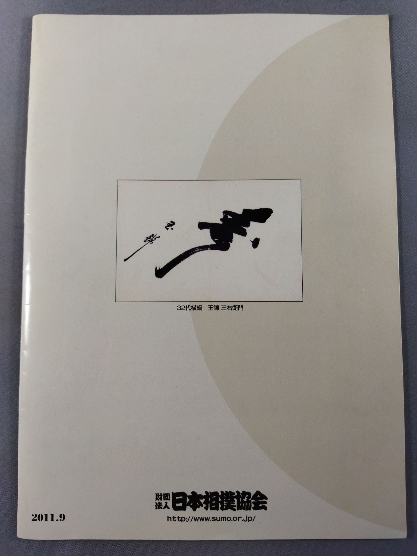 大相撲九月場所(2011年)