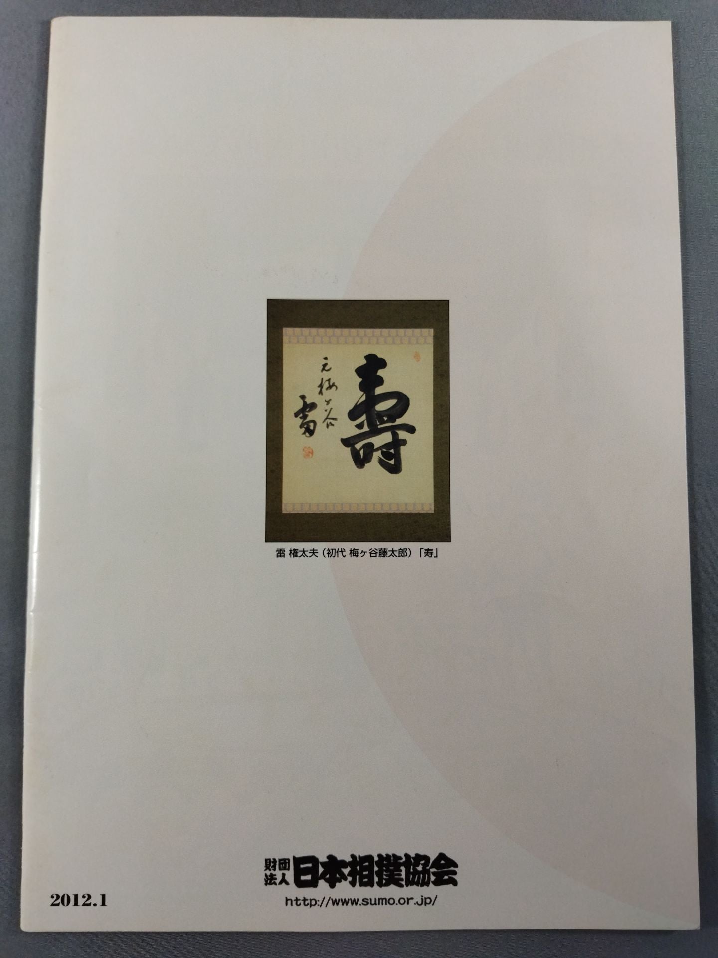 大相撲一月場所(2012年)