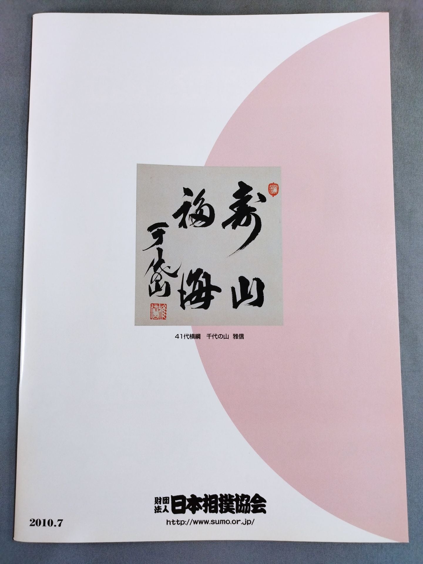 大相撲名古屋場所(2010年)