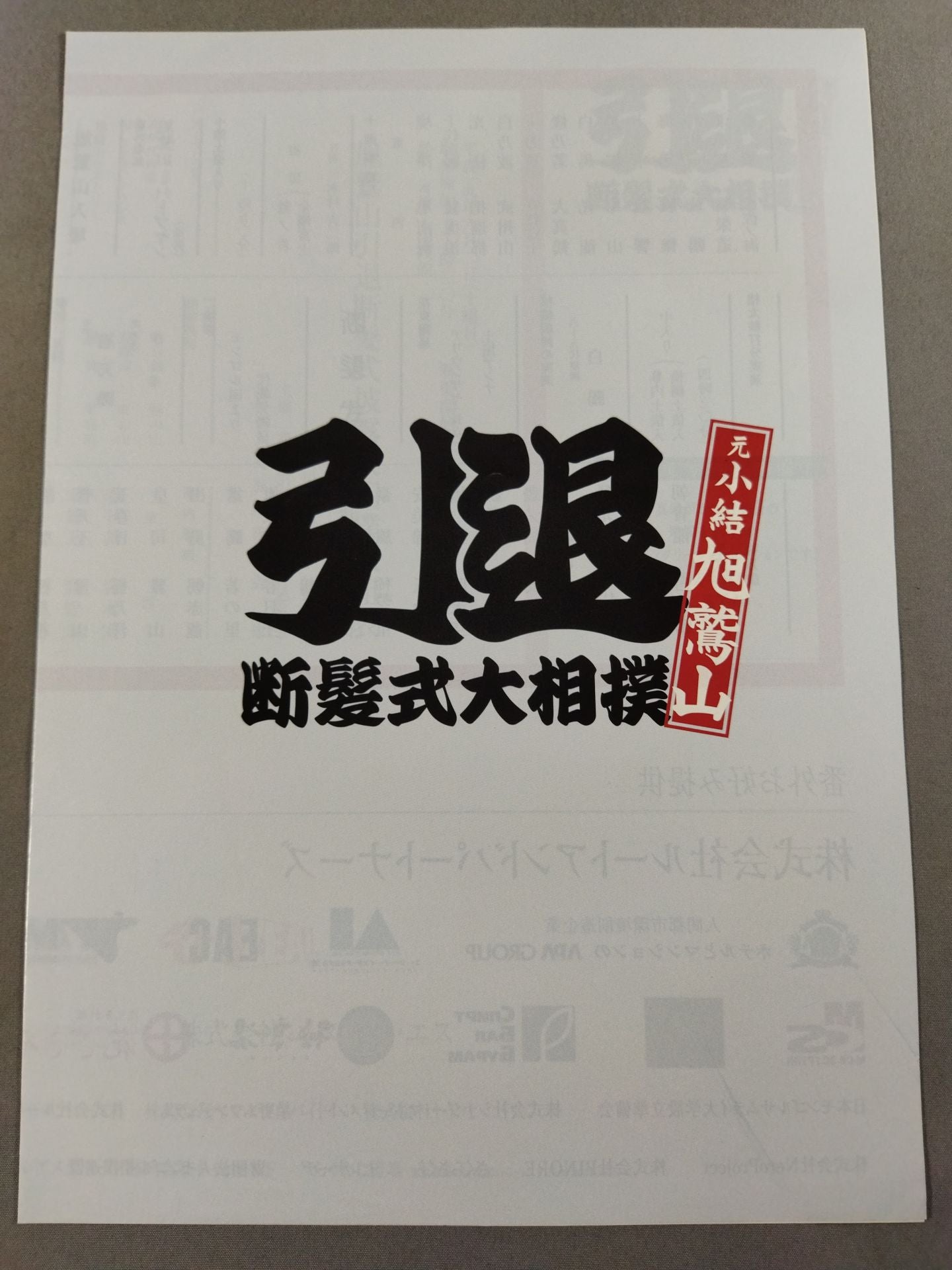 旭鷲山引退・断髪式 披露大相撲 取組表