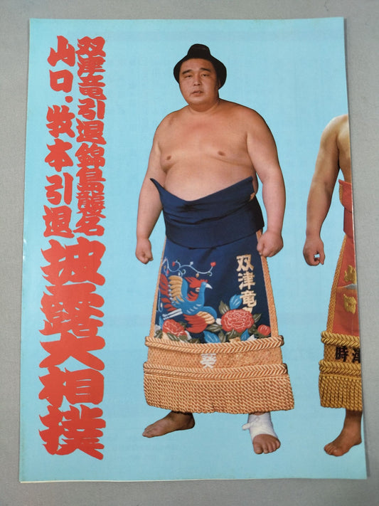 双津竜引退・錦島襲名 山口、牧本引退 披露大相撲 取組表