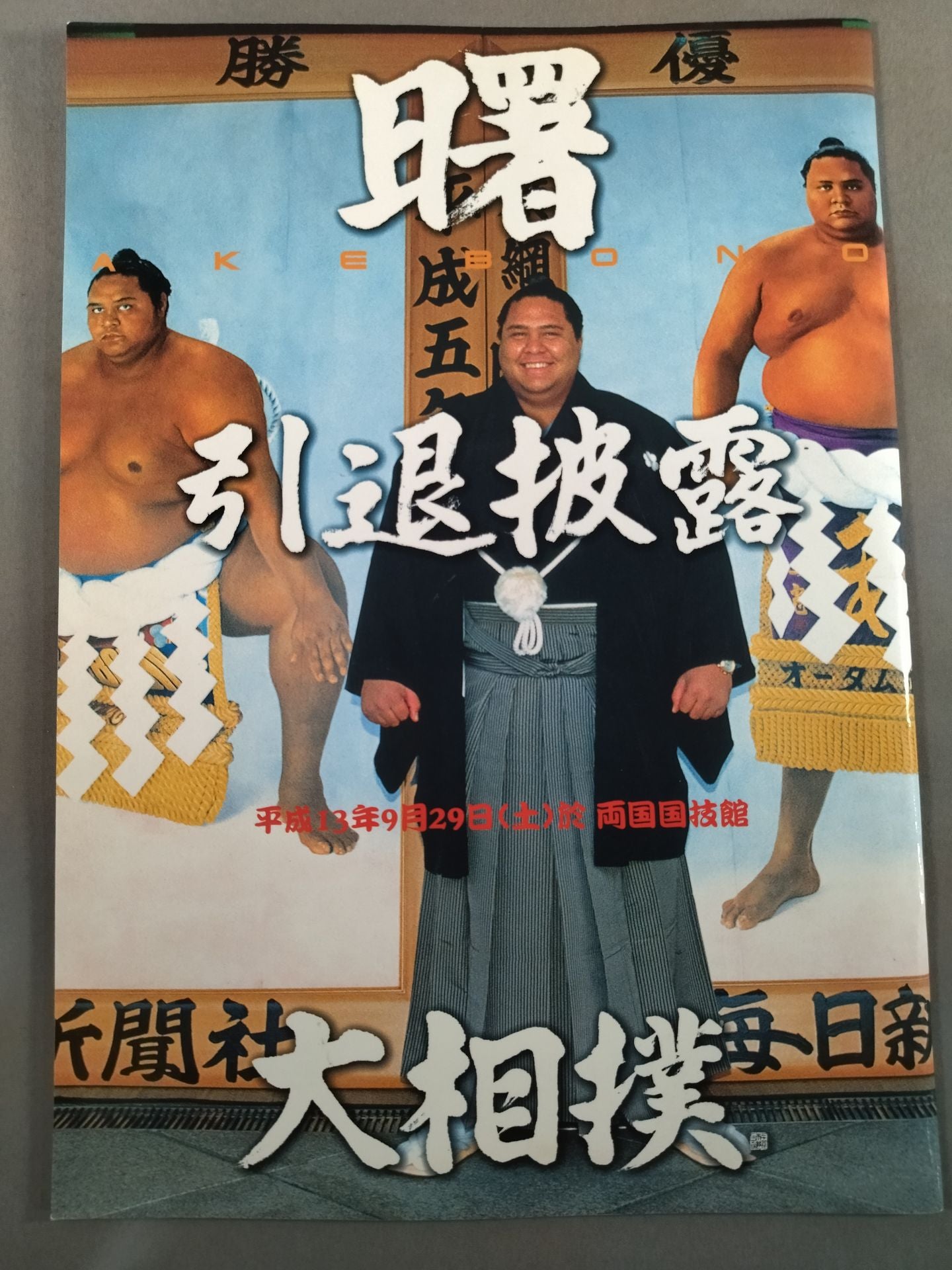 曙引退 披露大相撲 パンフレット