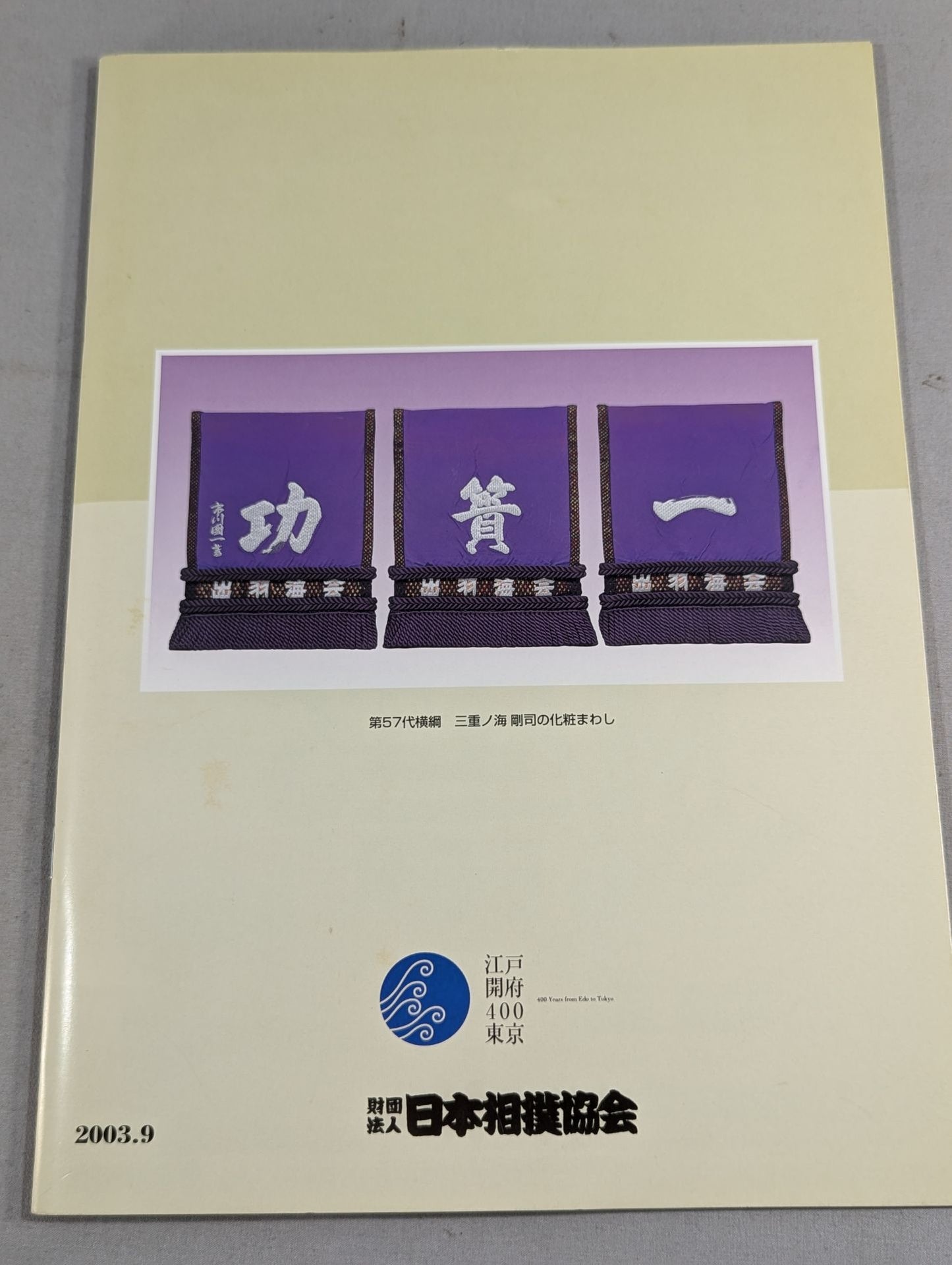 大相撲九月場所(2003年)