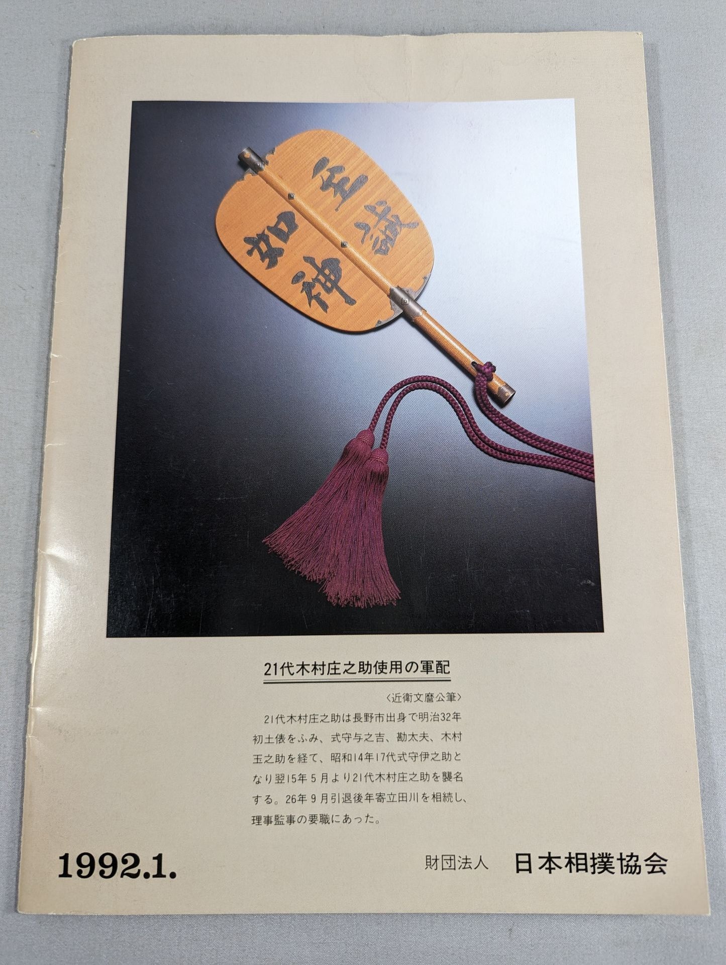 大相撲一月場所(1992年)