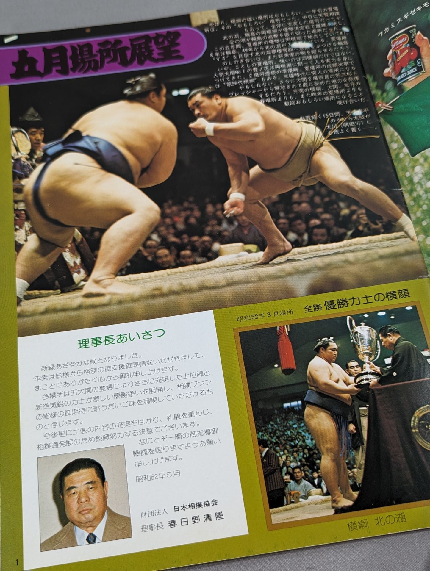 大相撲五月場所(1977年)