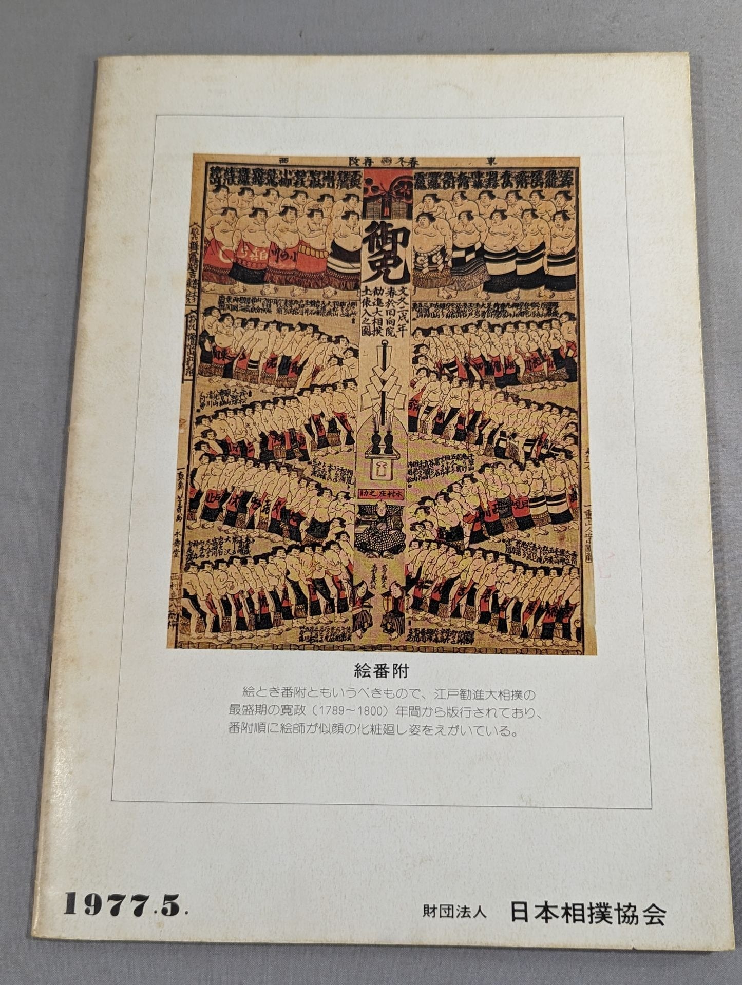 大相撲五月場所(1977年)
