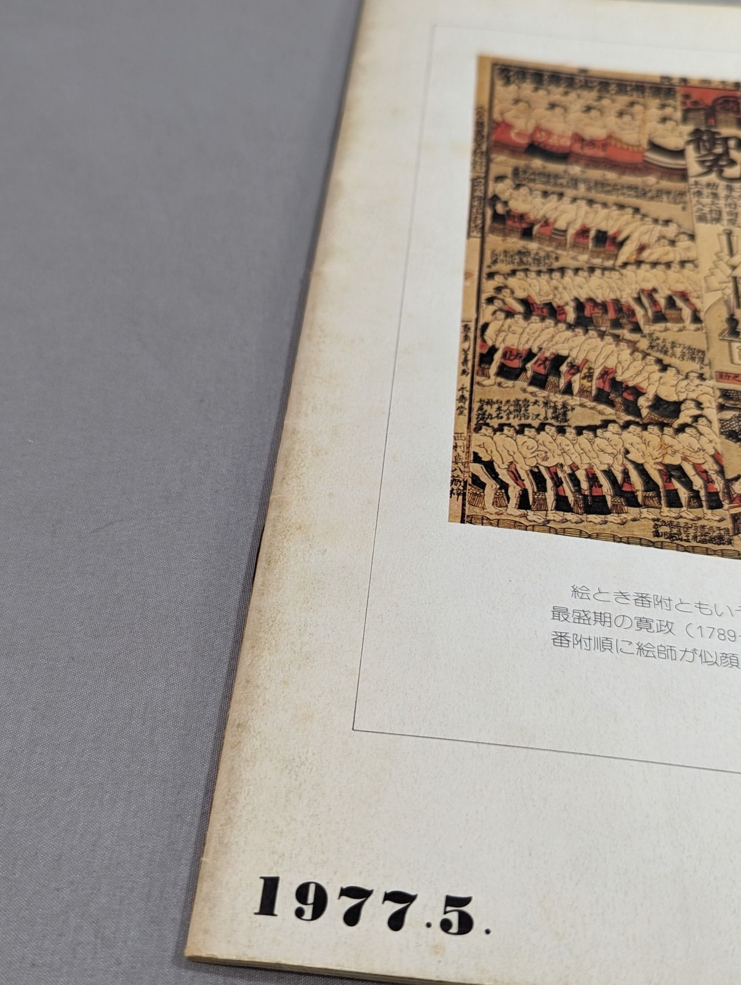 大相撲五月場所(1977年)