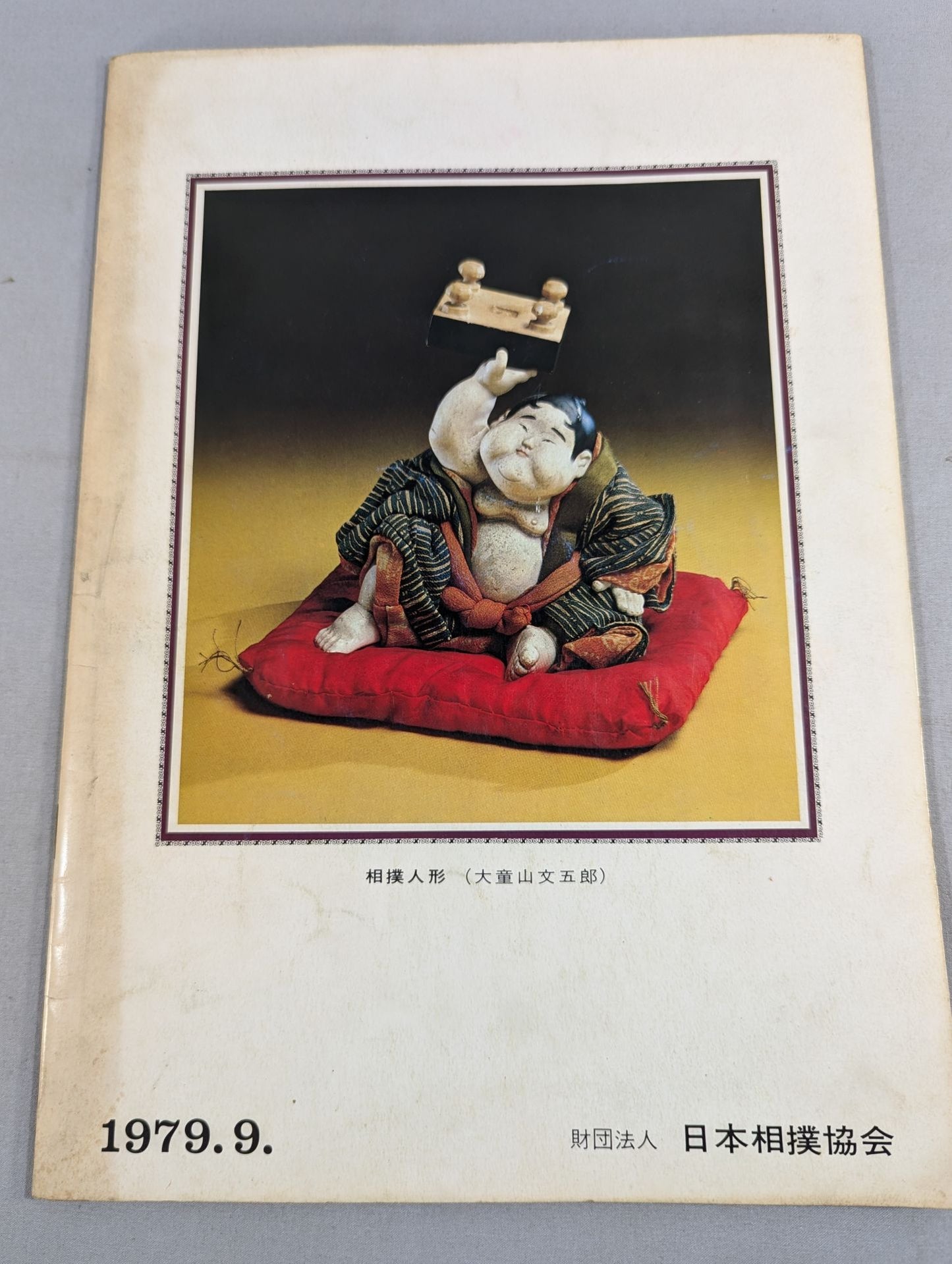 大相撲九月場所(1979年)