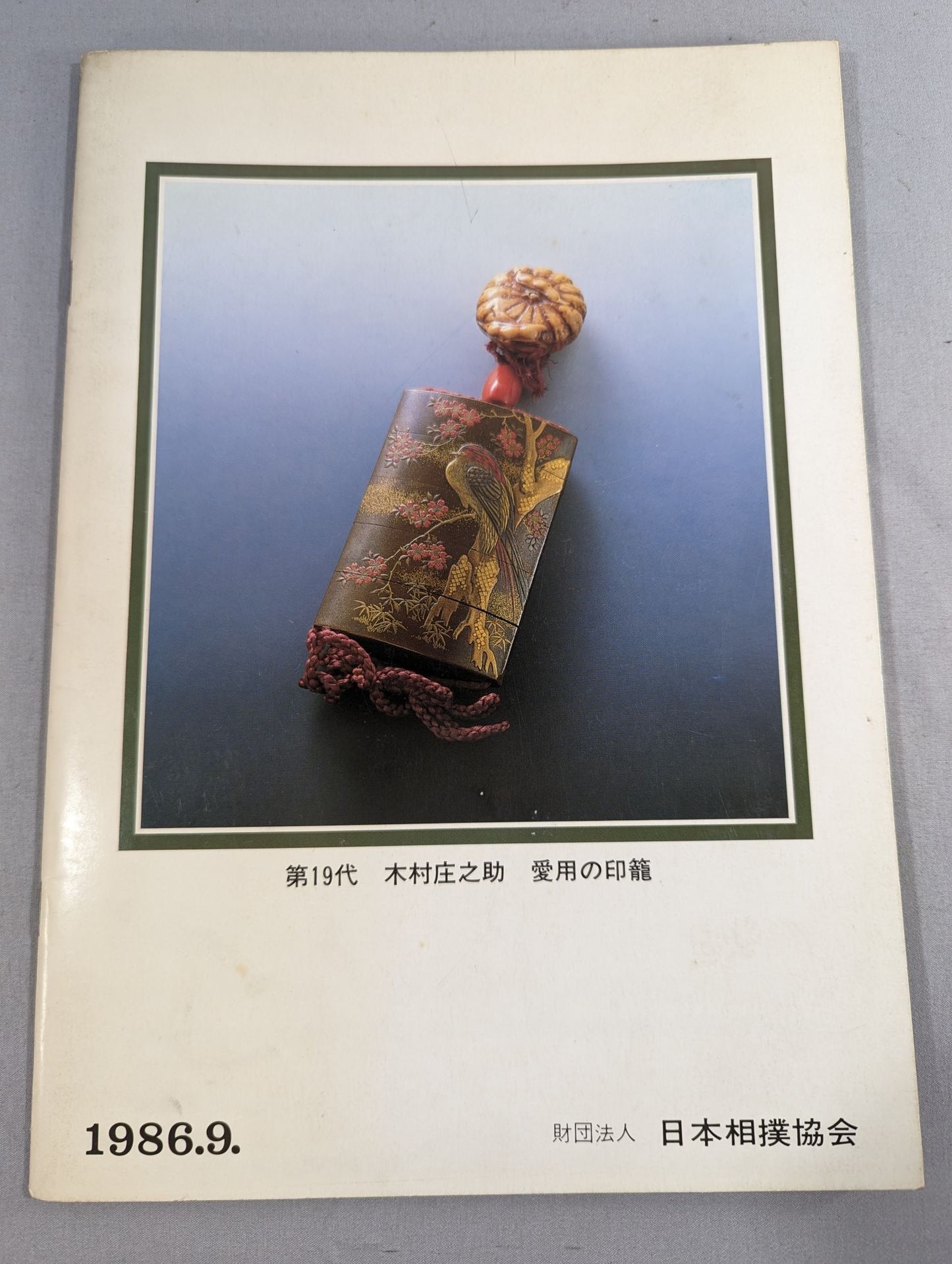 大相撲九月場所(1986年)