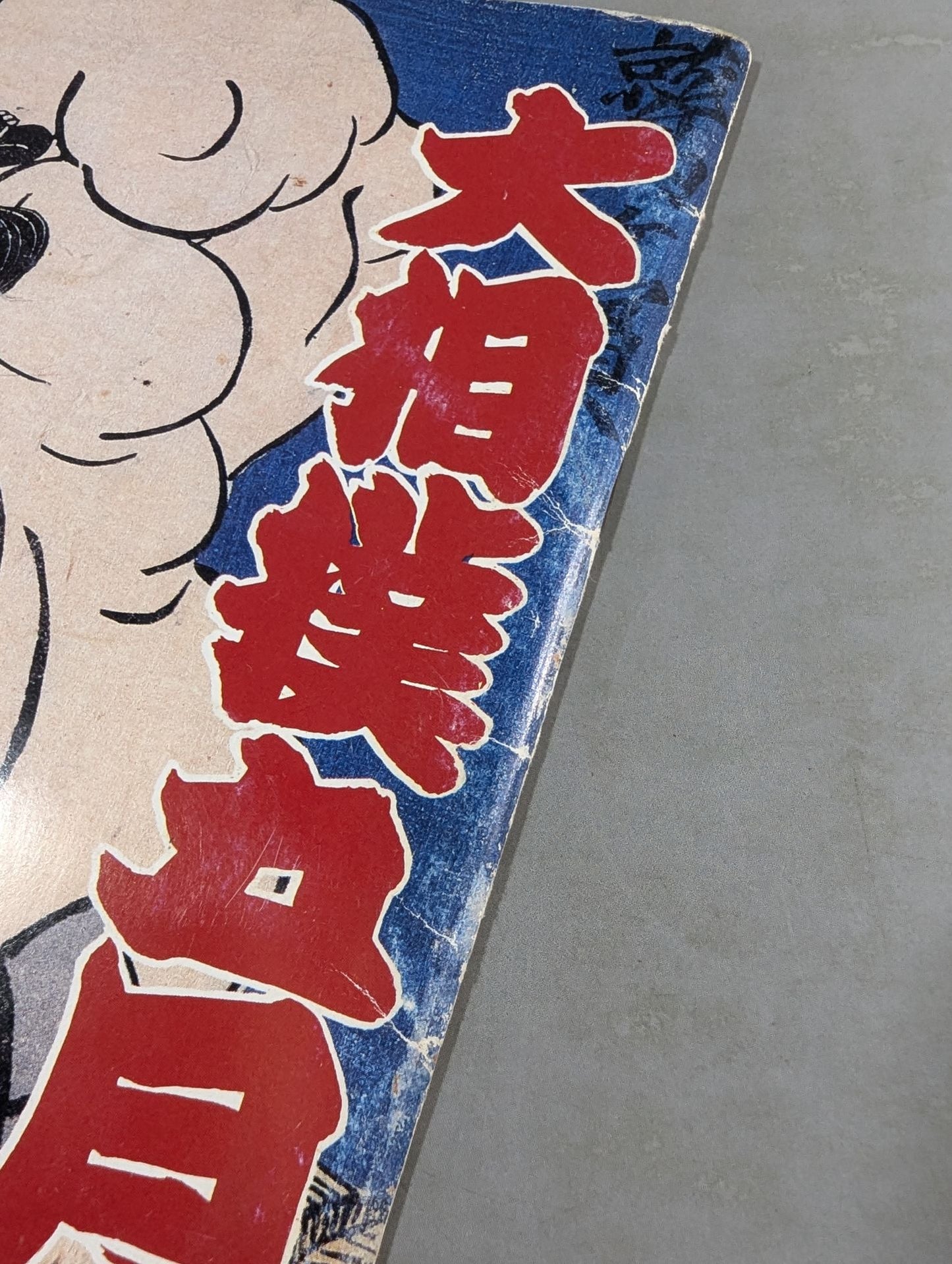 大相撲五月場所(1990年)