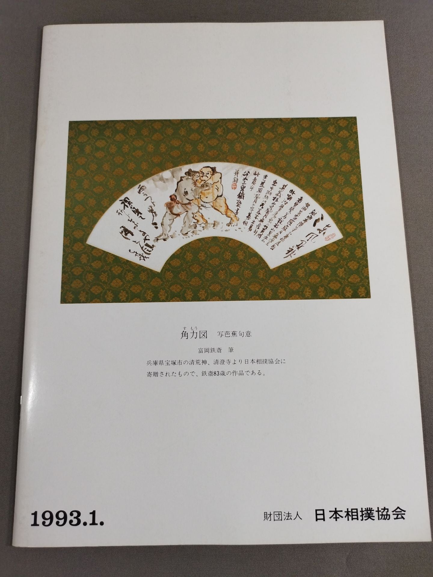 大相撲一月場所(1993年)