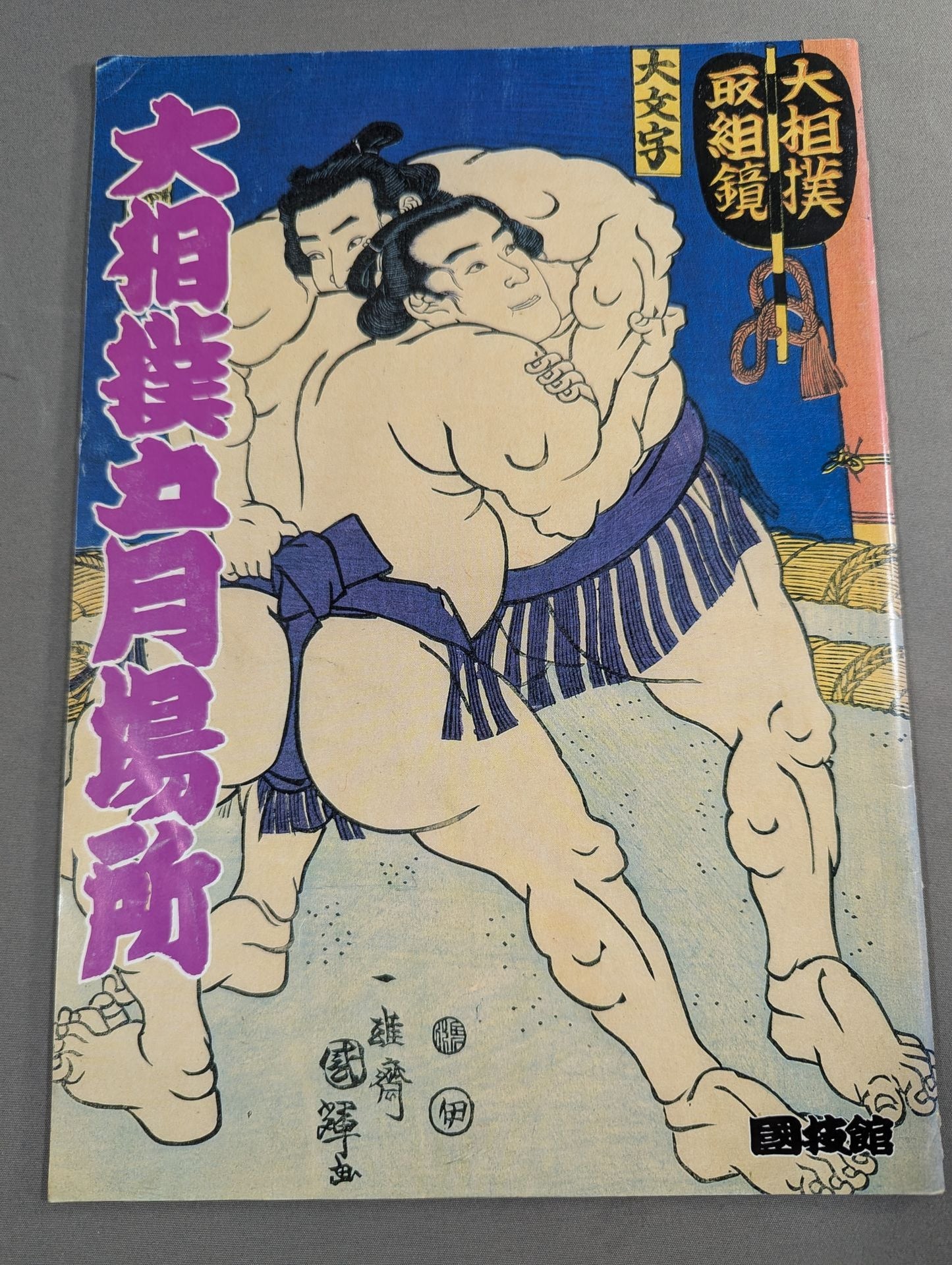大相撲五月場所(1986年)