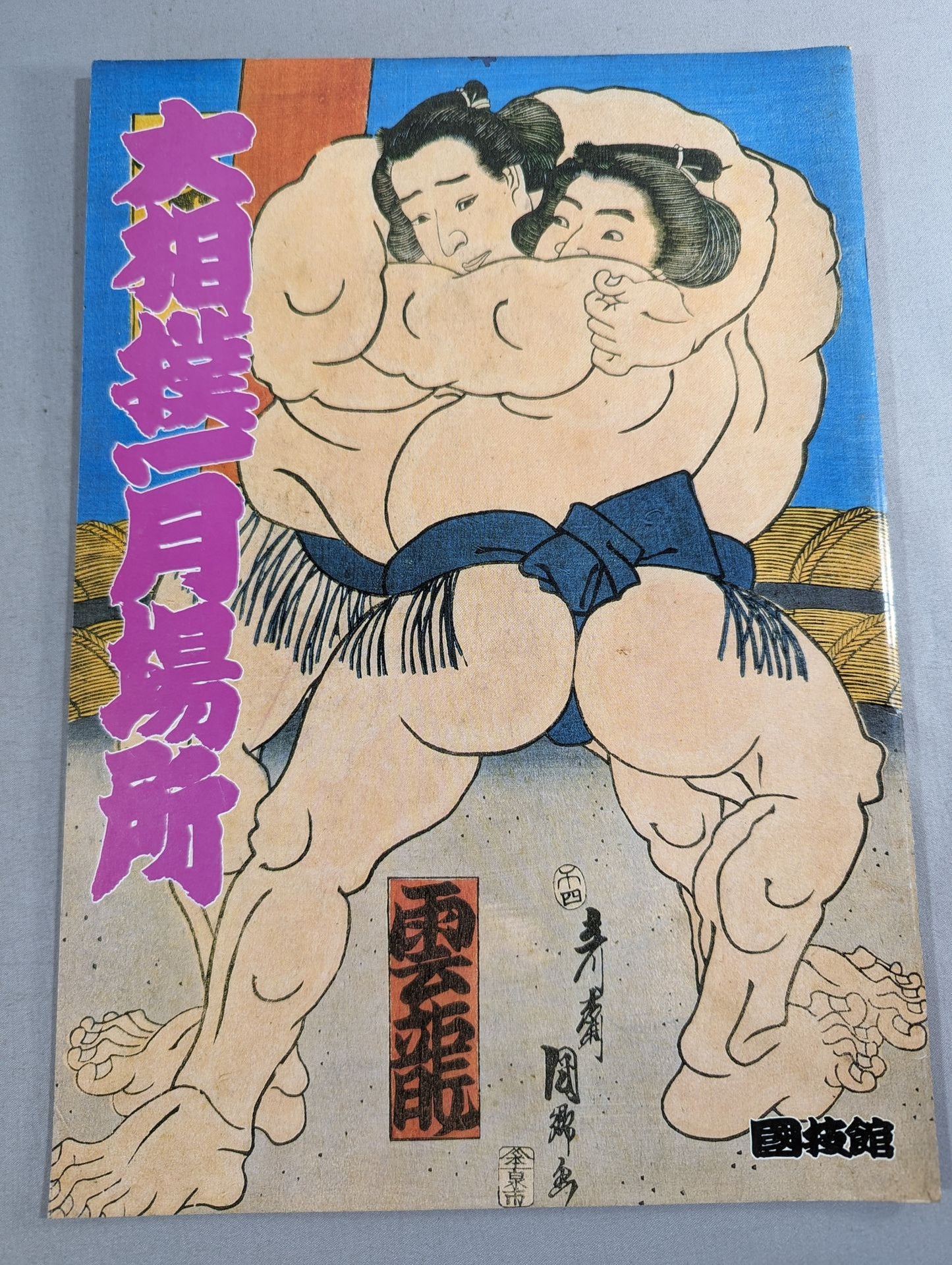 Sumo Tournament (1987)