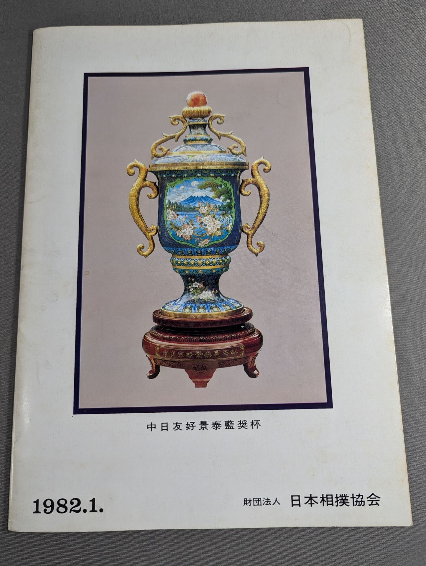 大相撲一月場所(1982年)