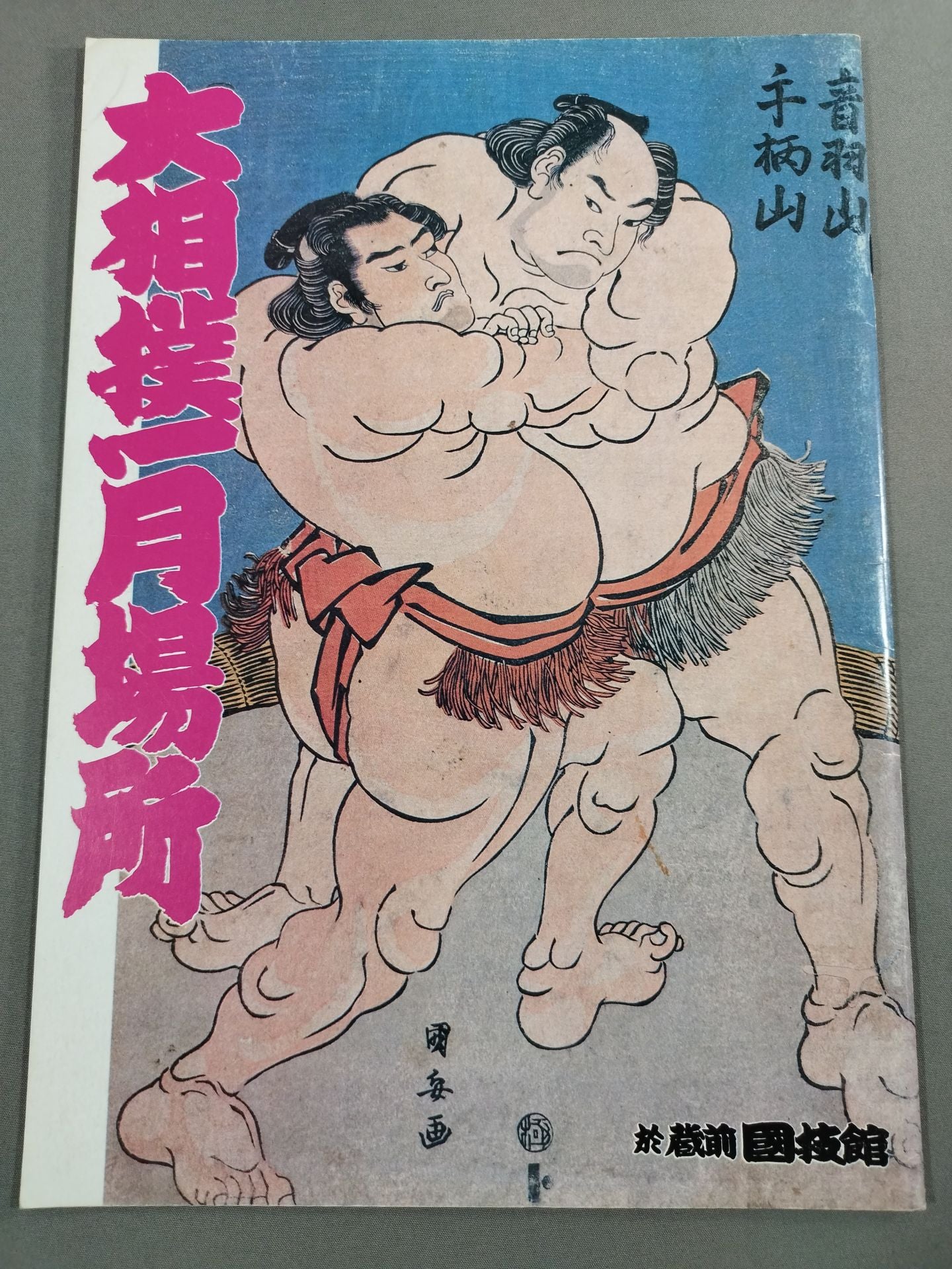 Sumo Tournament (1983)
