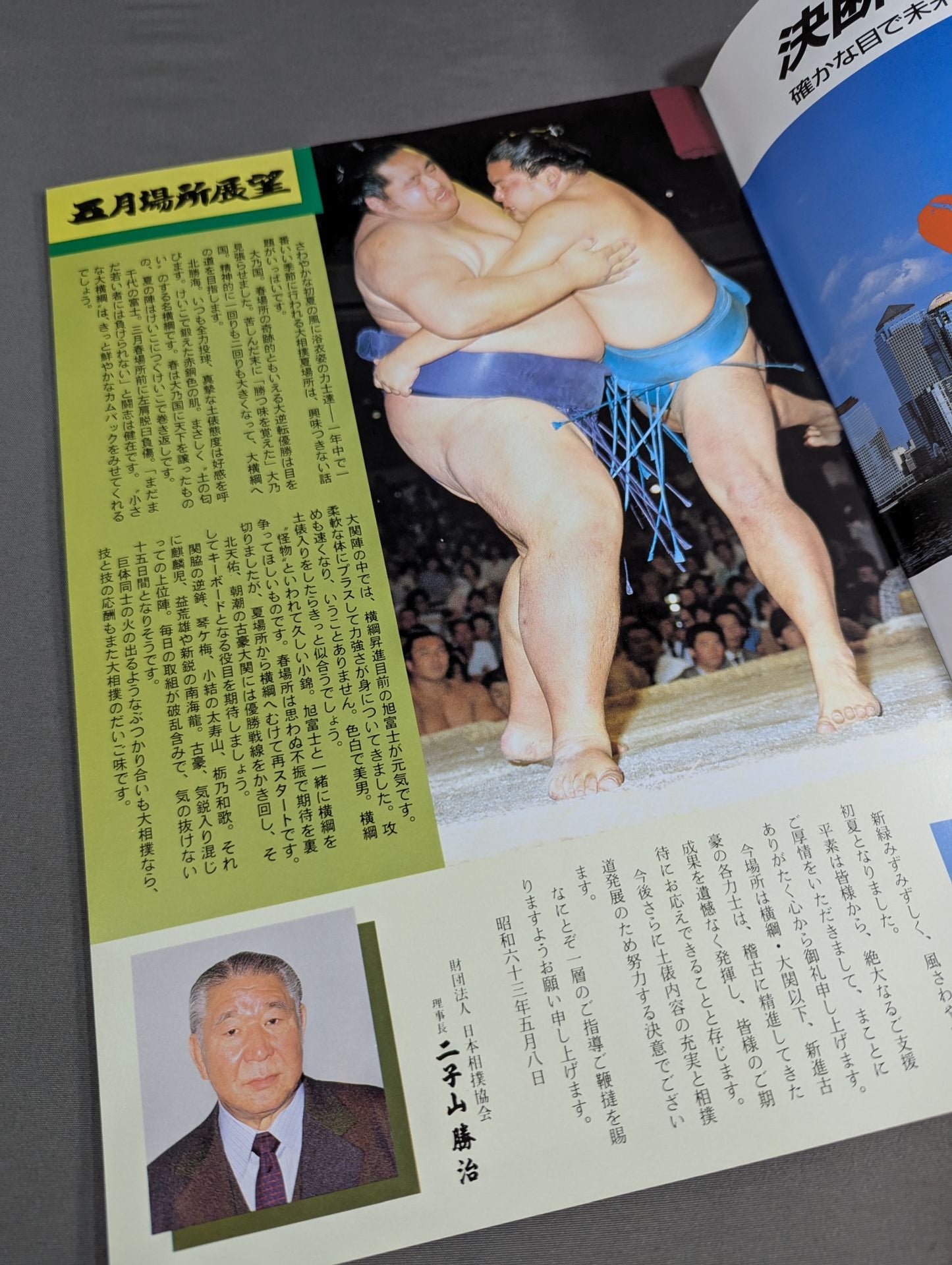 大相撲五月場所(1988年)