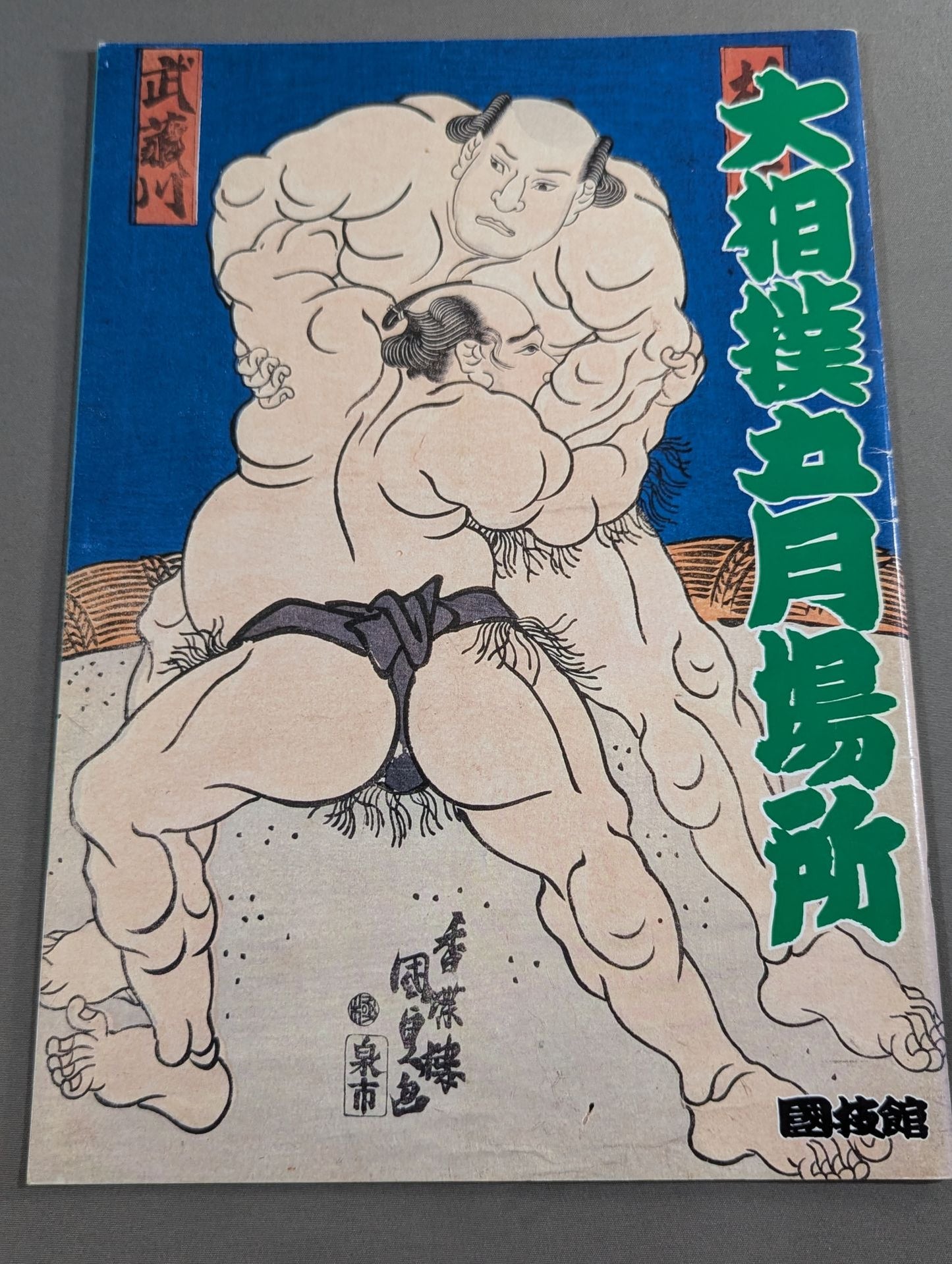 大相撲五月場所(1989年)