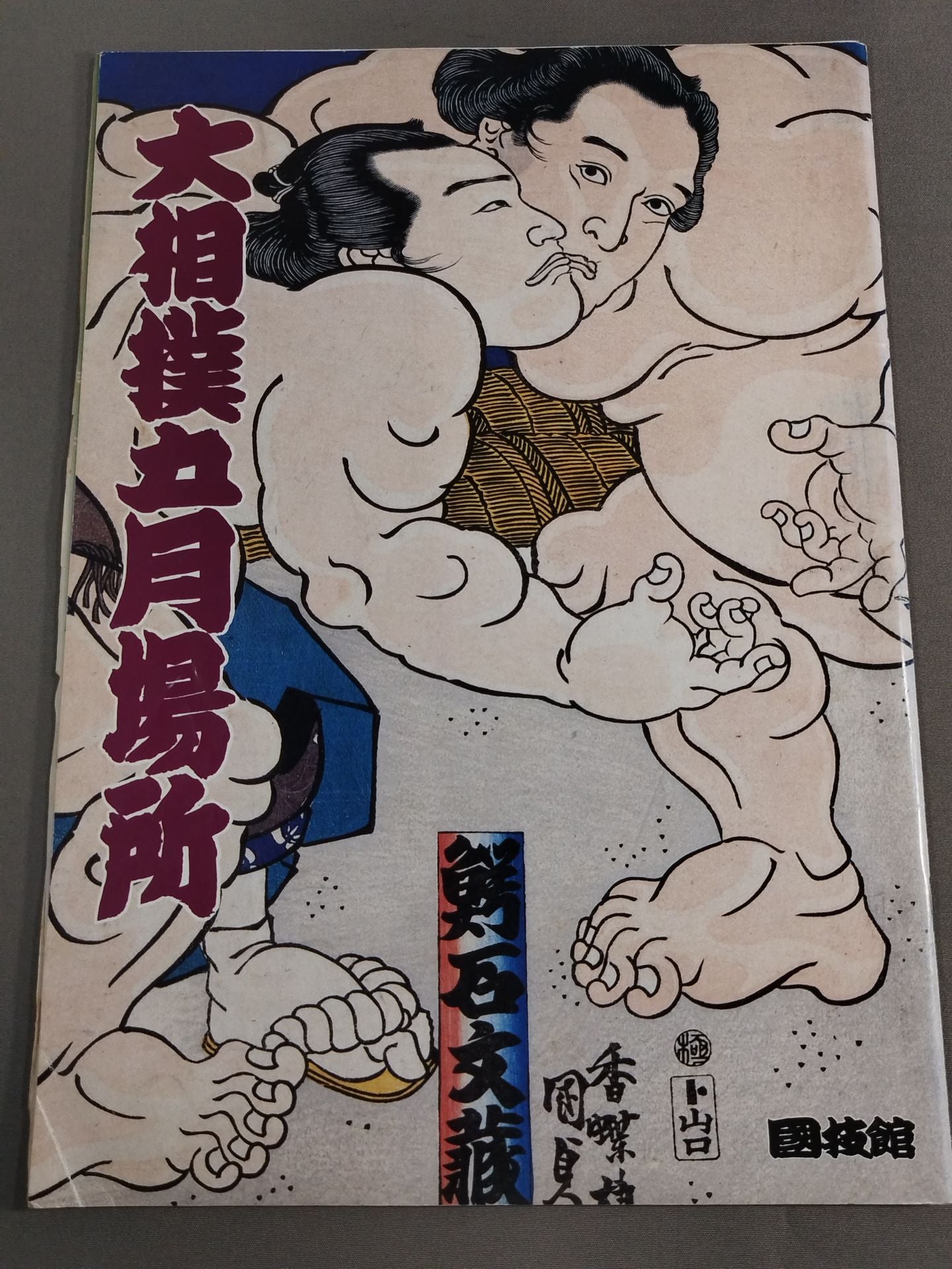 大相撲五月場所(1992年)