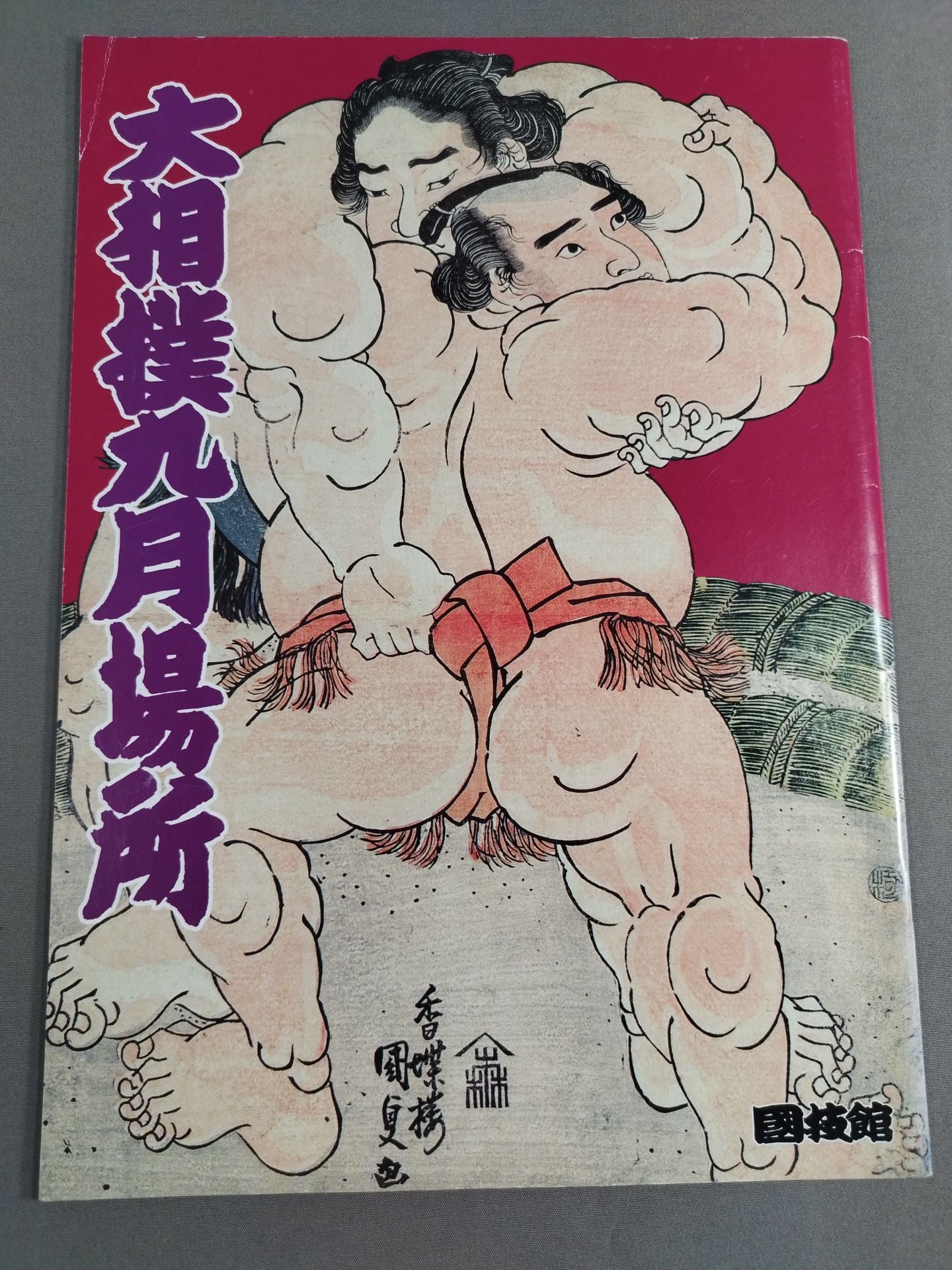 大相撲九月場所(1995年)