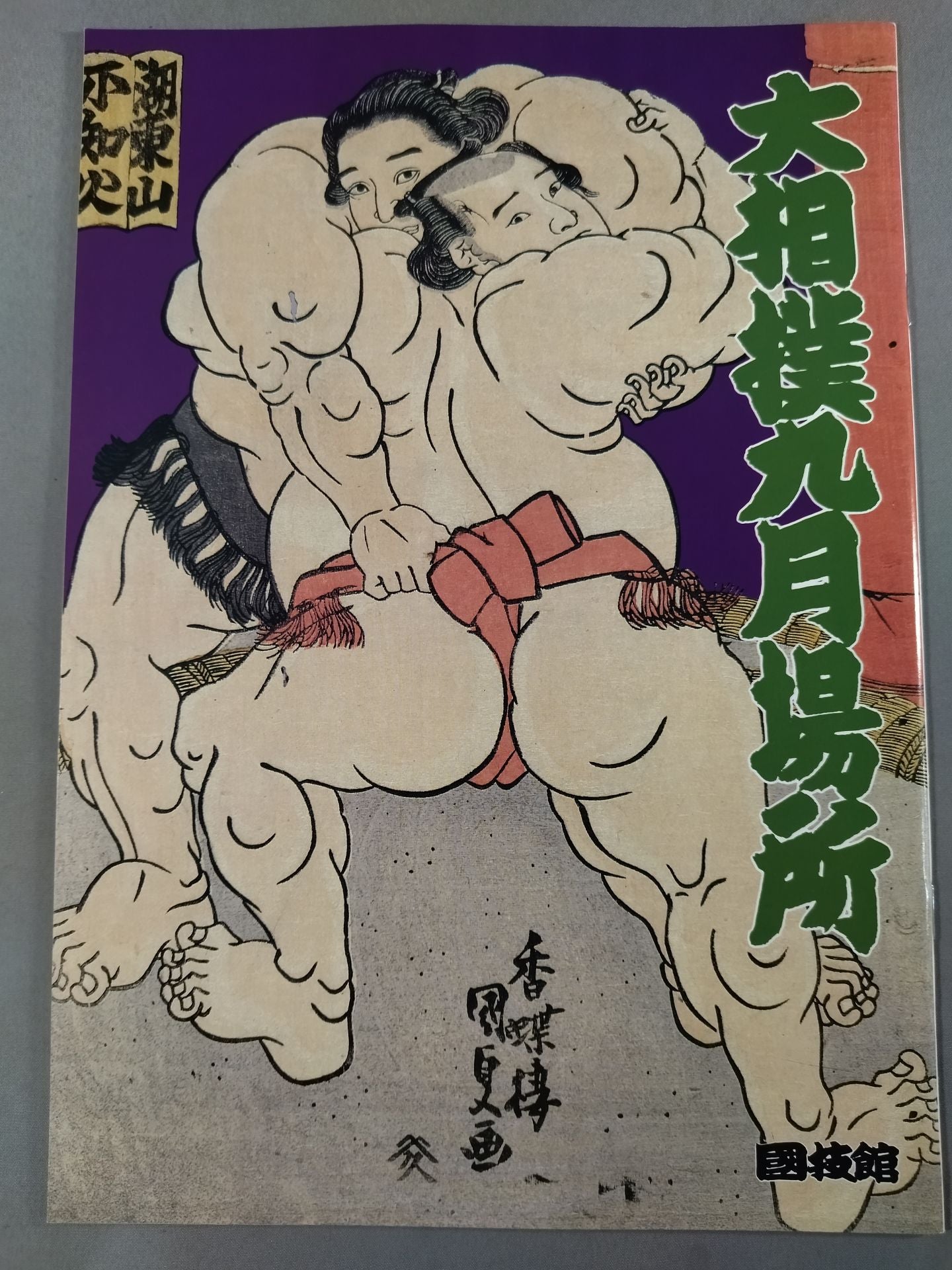 大相撲九月場所(1997年)