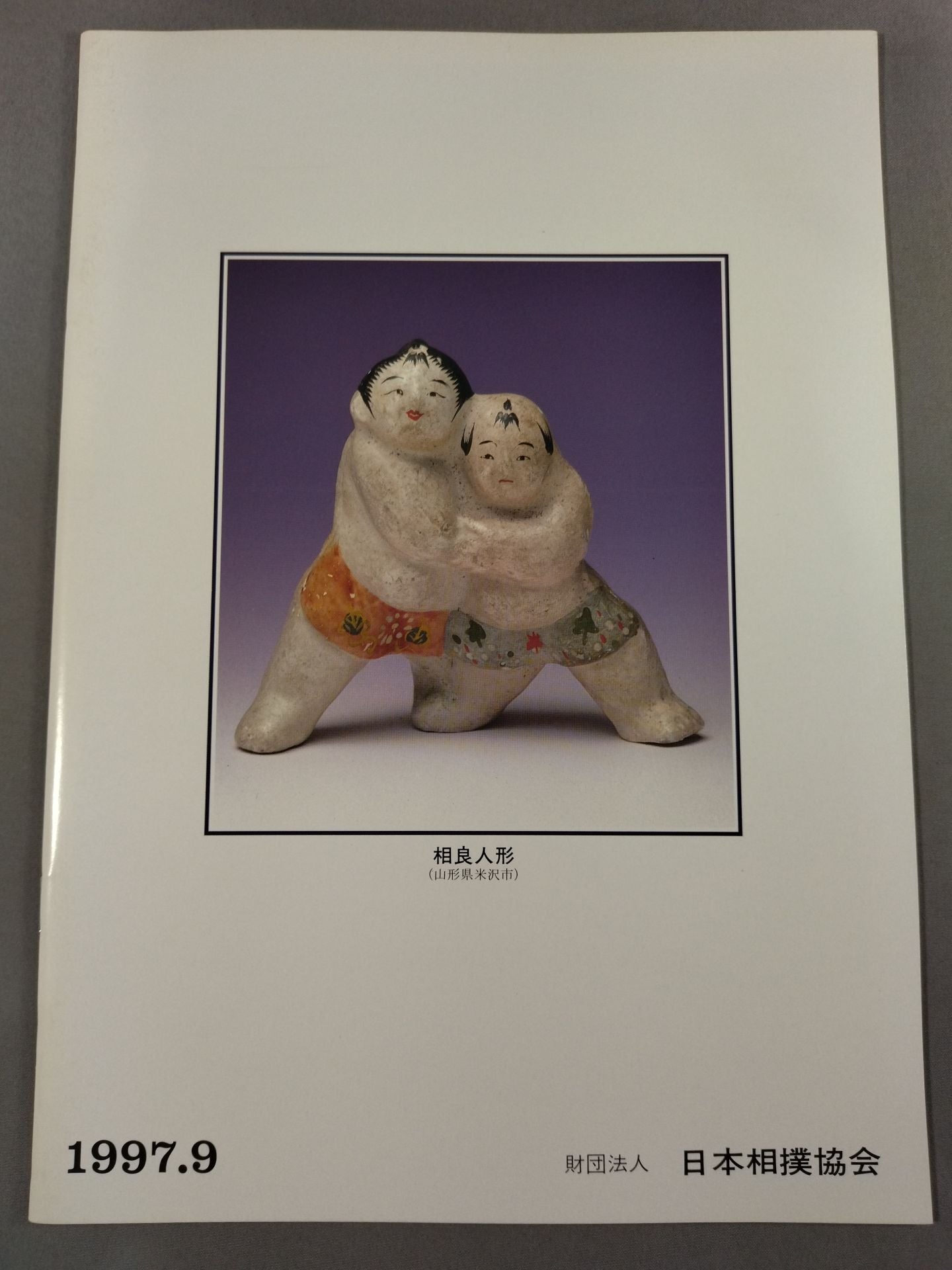 大相撲九月場所(1997年)