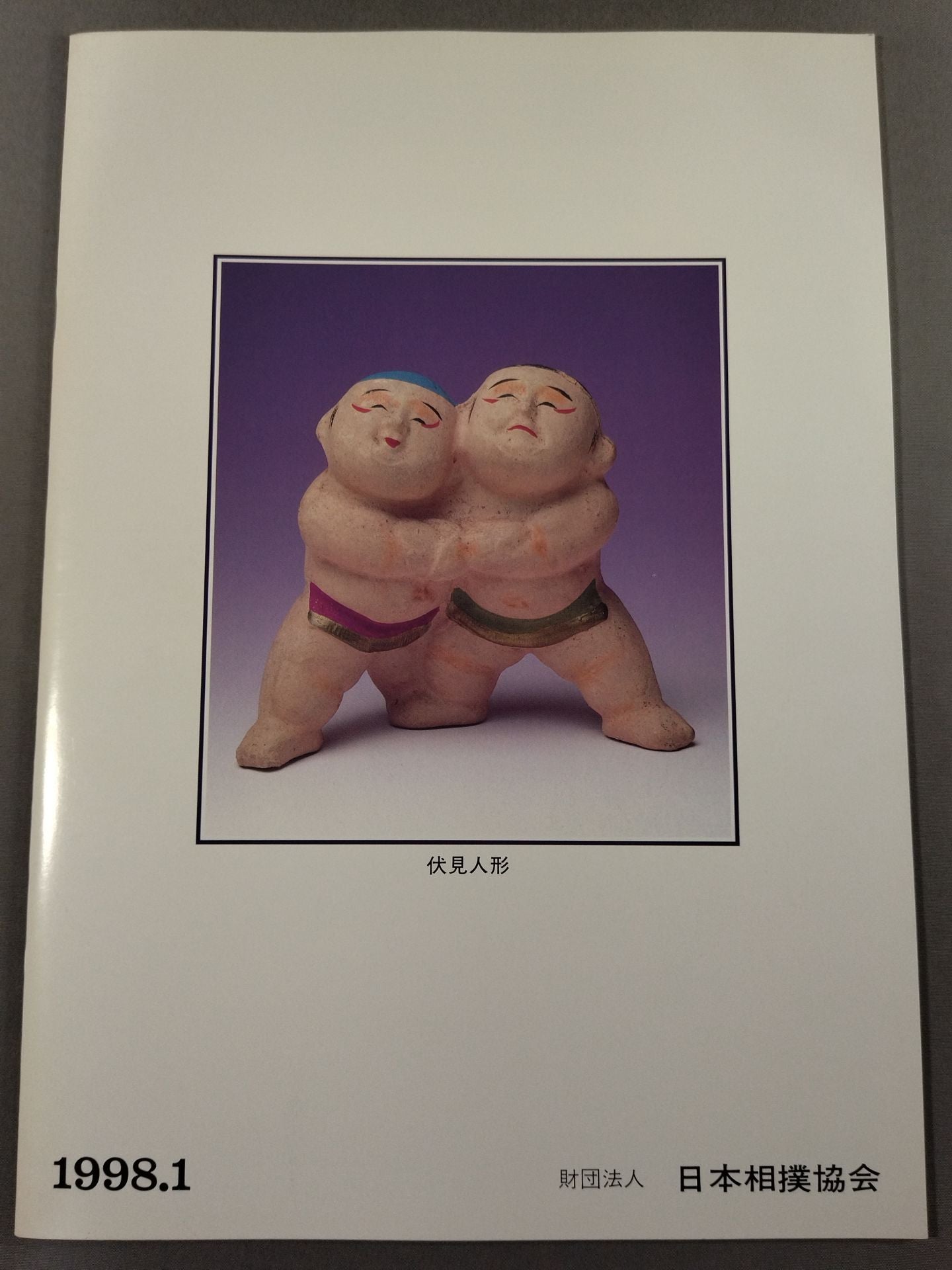 大相撲一月場所(1998年)