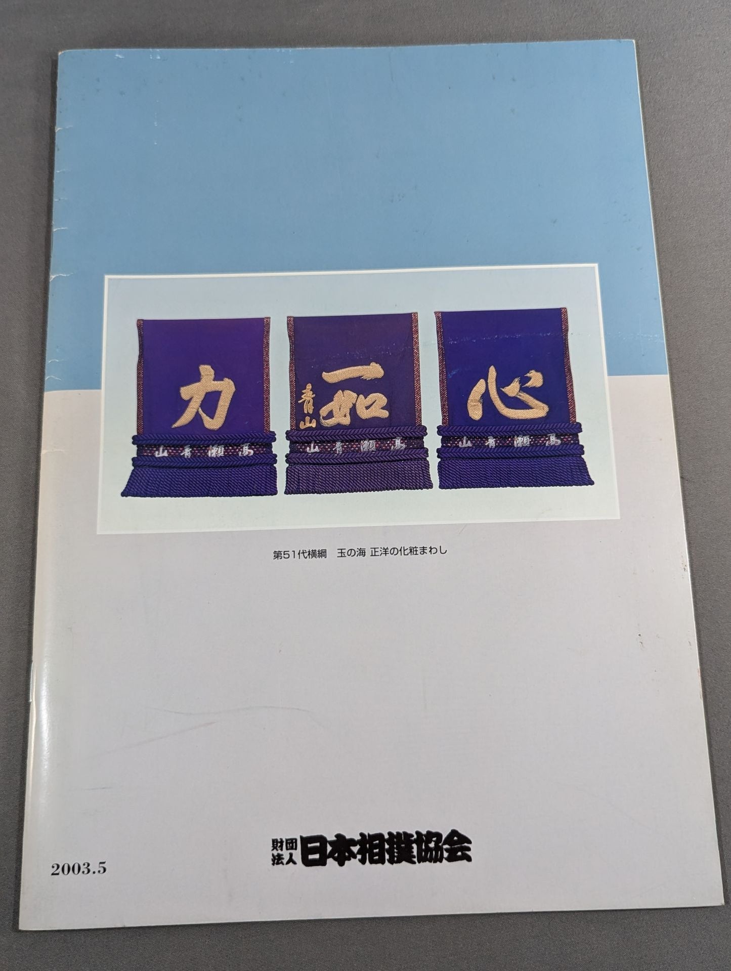 大相撲五月場所(2003年)