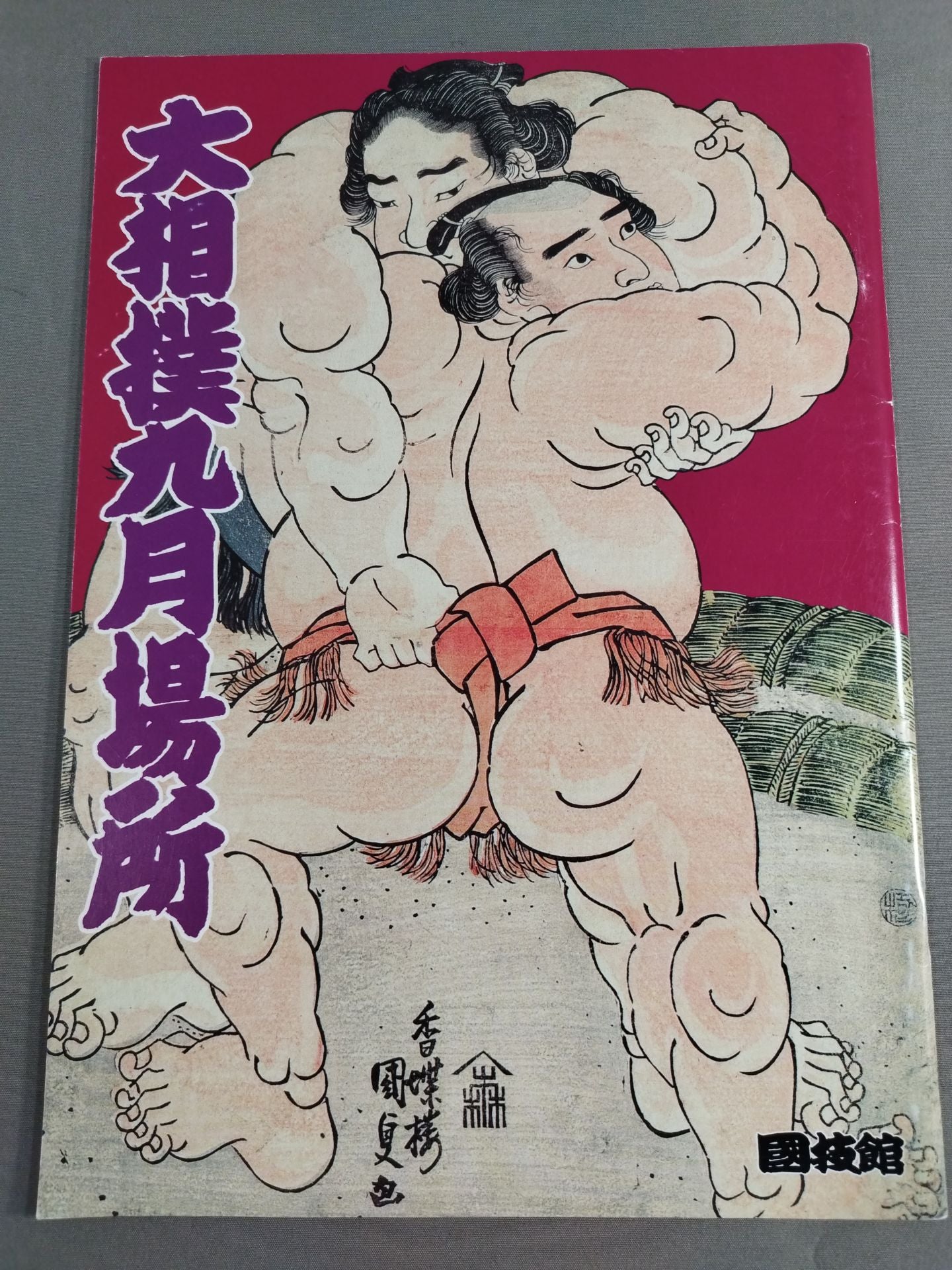 大相撲九月場所(1995年)
