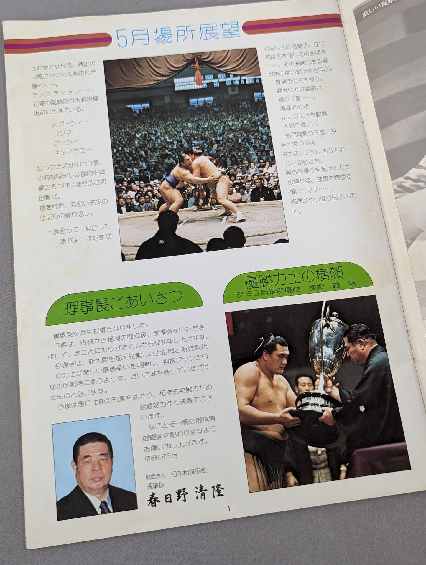 大相撲五月場所(1976年)