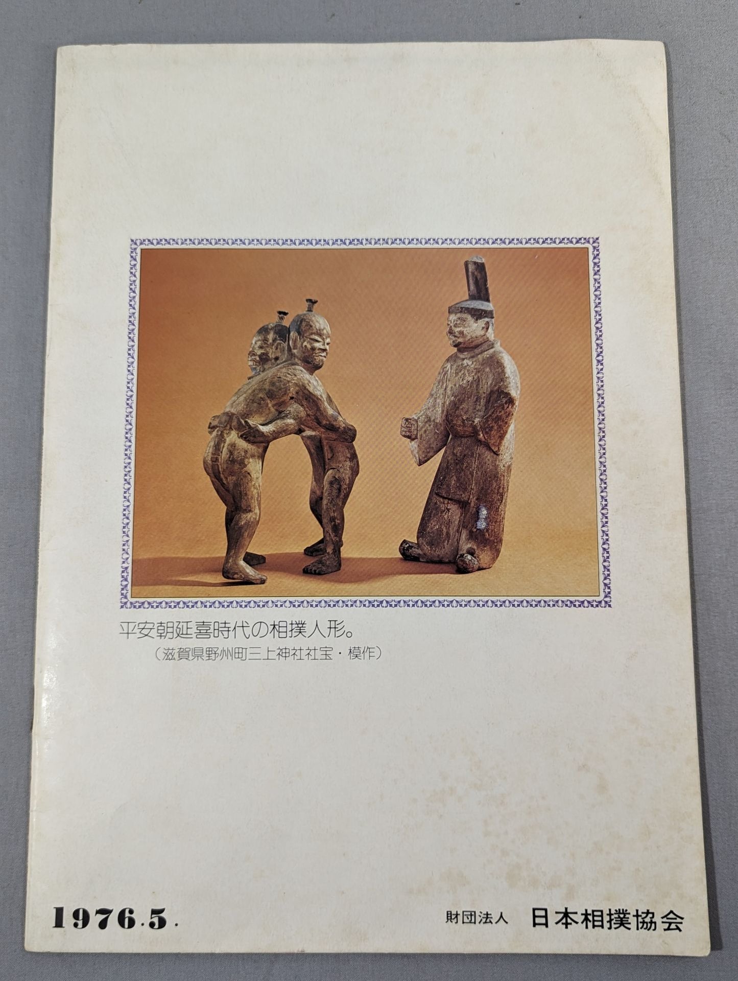 大相撲五月場所(1976年)