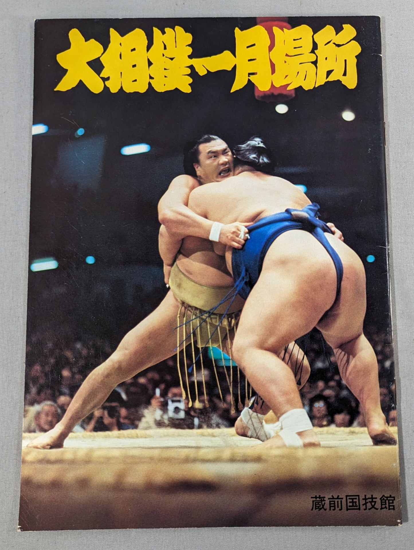 大相撲一月場所(1979年)