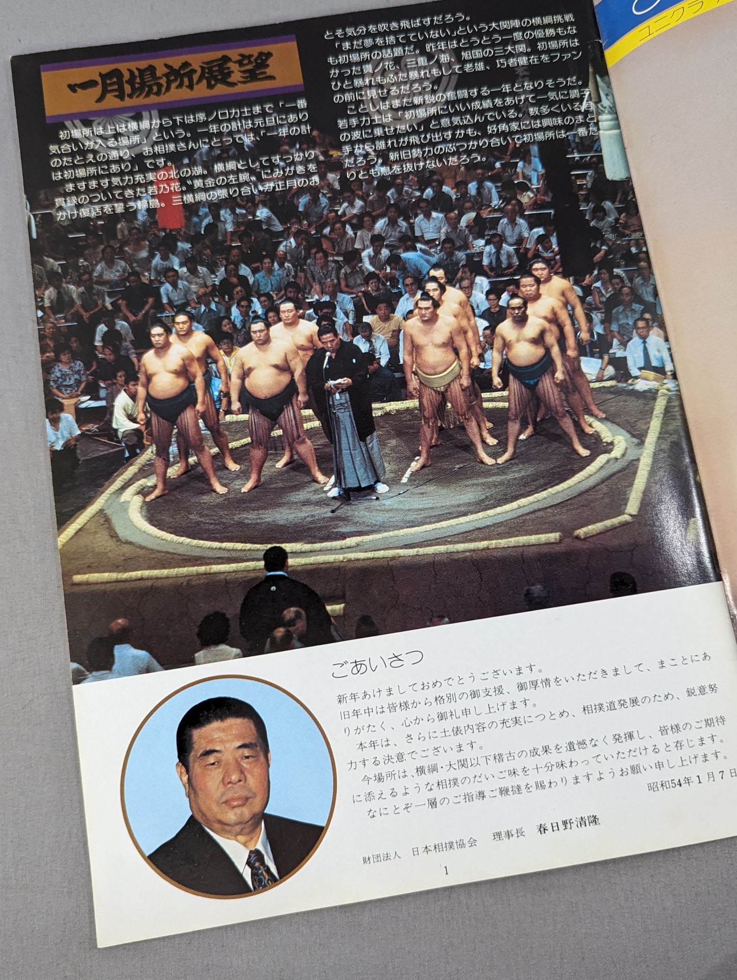 大相撲一月場所(1979年)