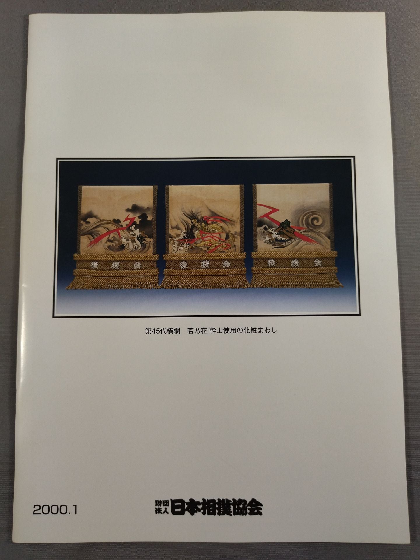 大相撲一月場所(2000年)