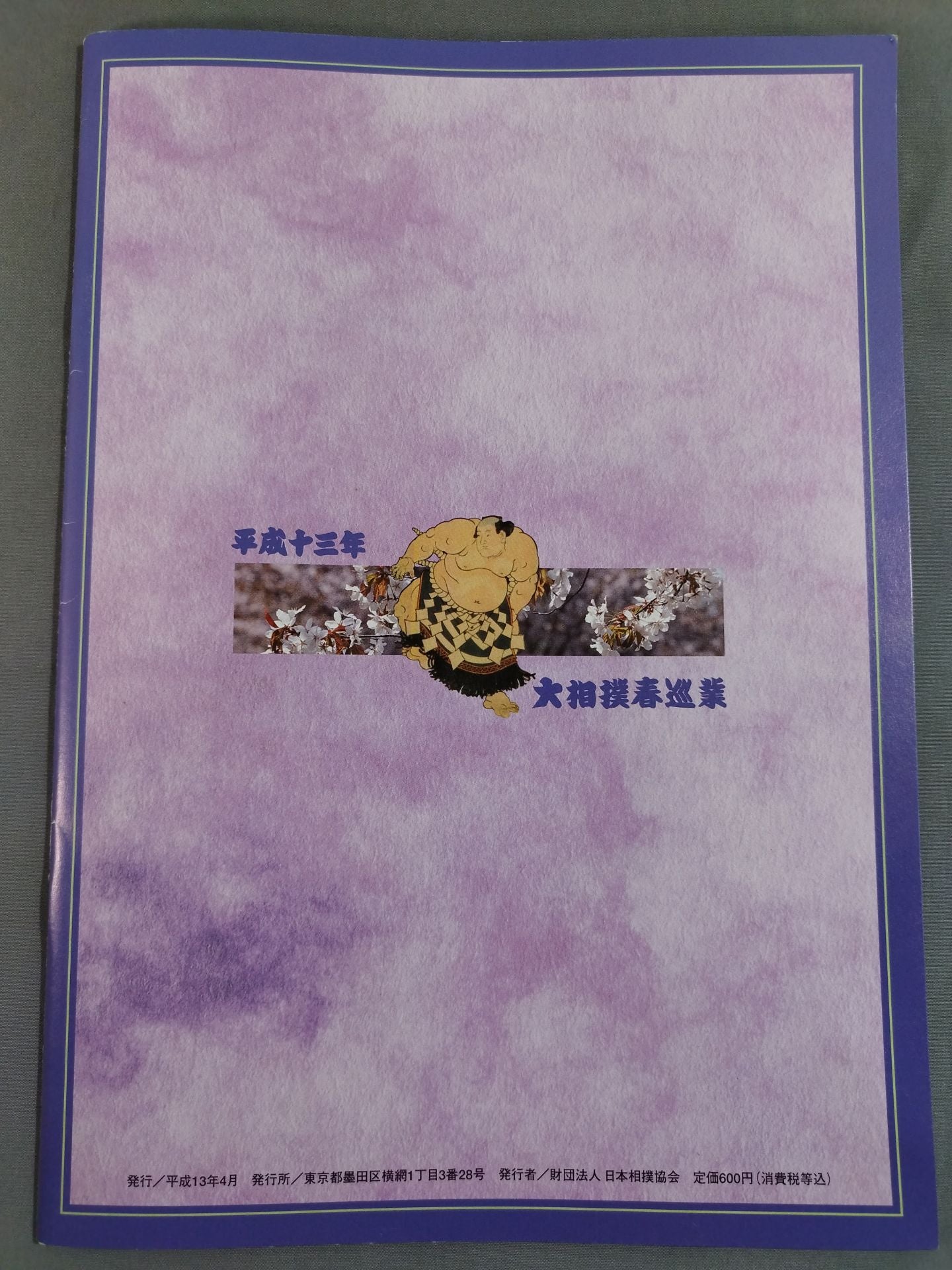 平成十三年 大相撲春巡業