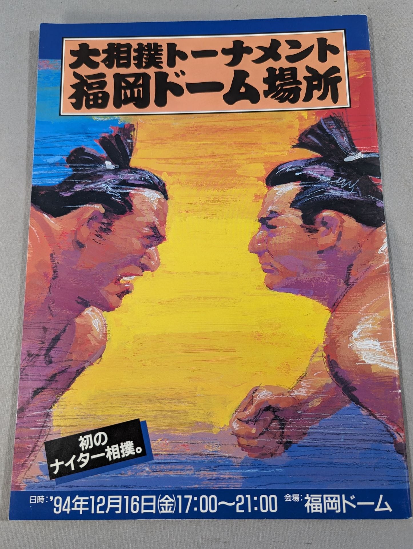 大相撲トーナメント 福岡ドーム場所