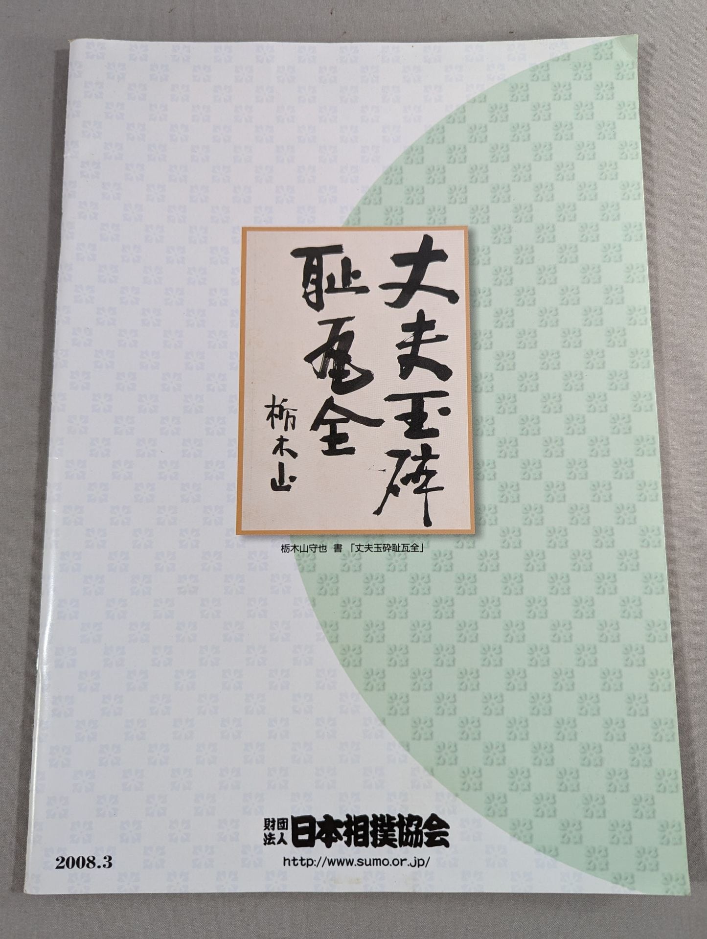 大相撲三月場所(2008年)