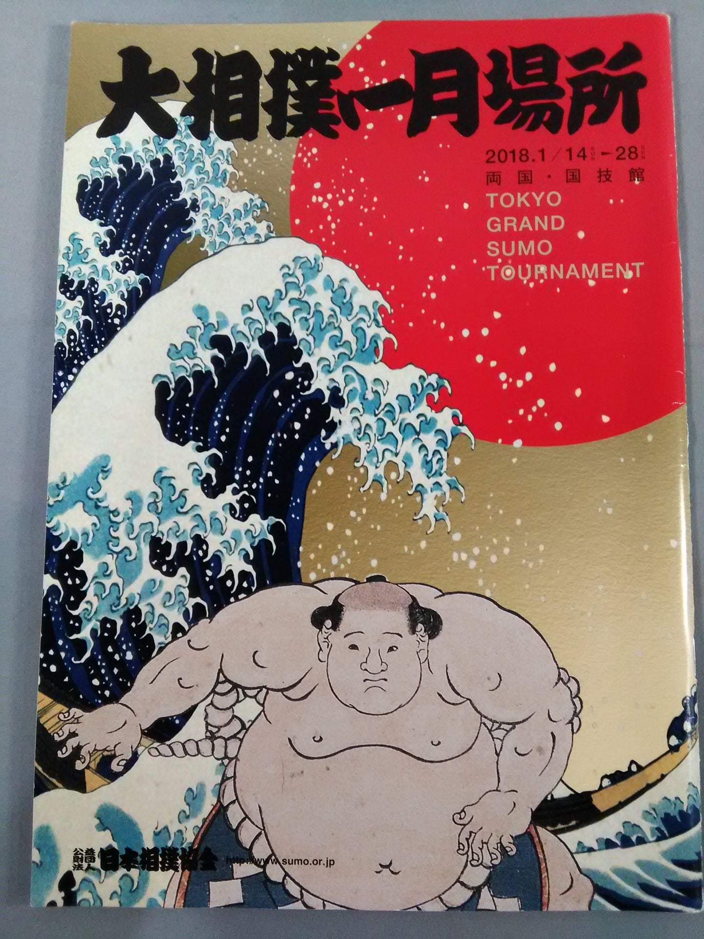 大相撲一月場所(2018年)