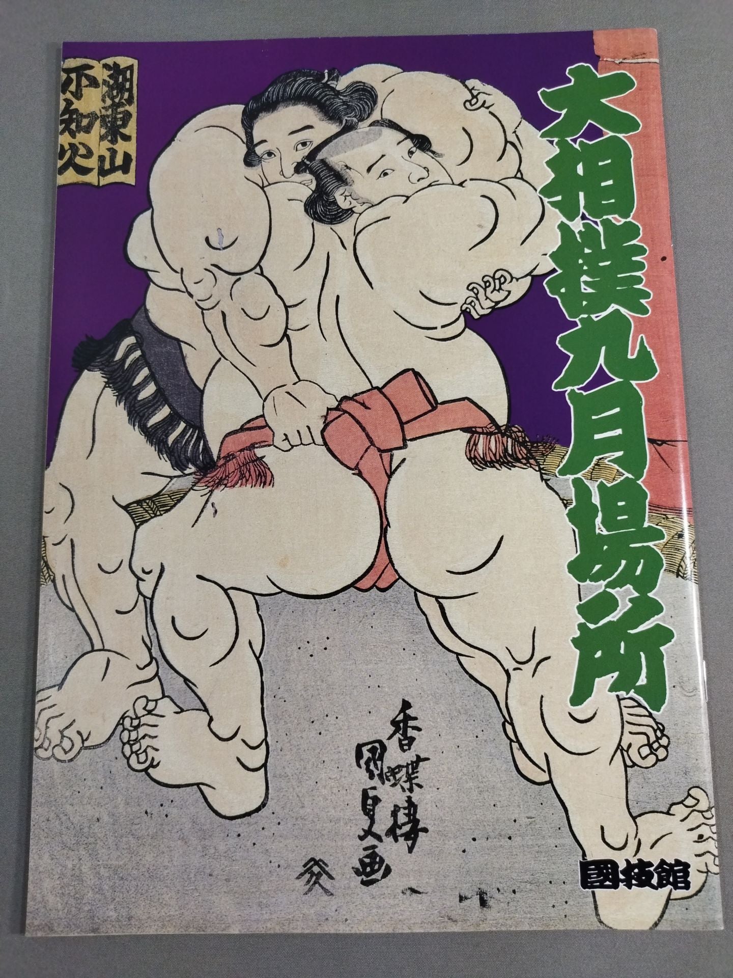 大相撲九月場所(1997年)