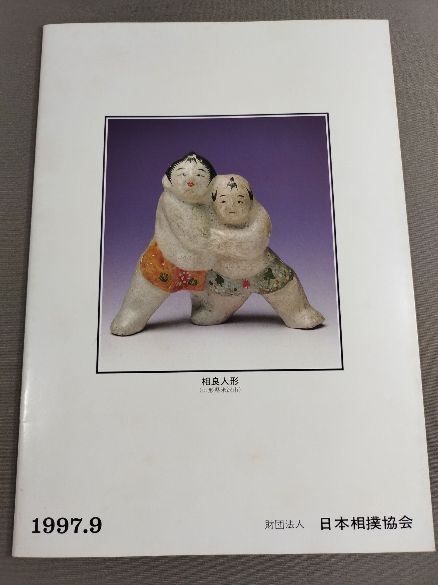 大相撲九月場所(1997年)