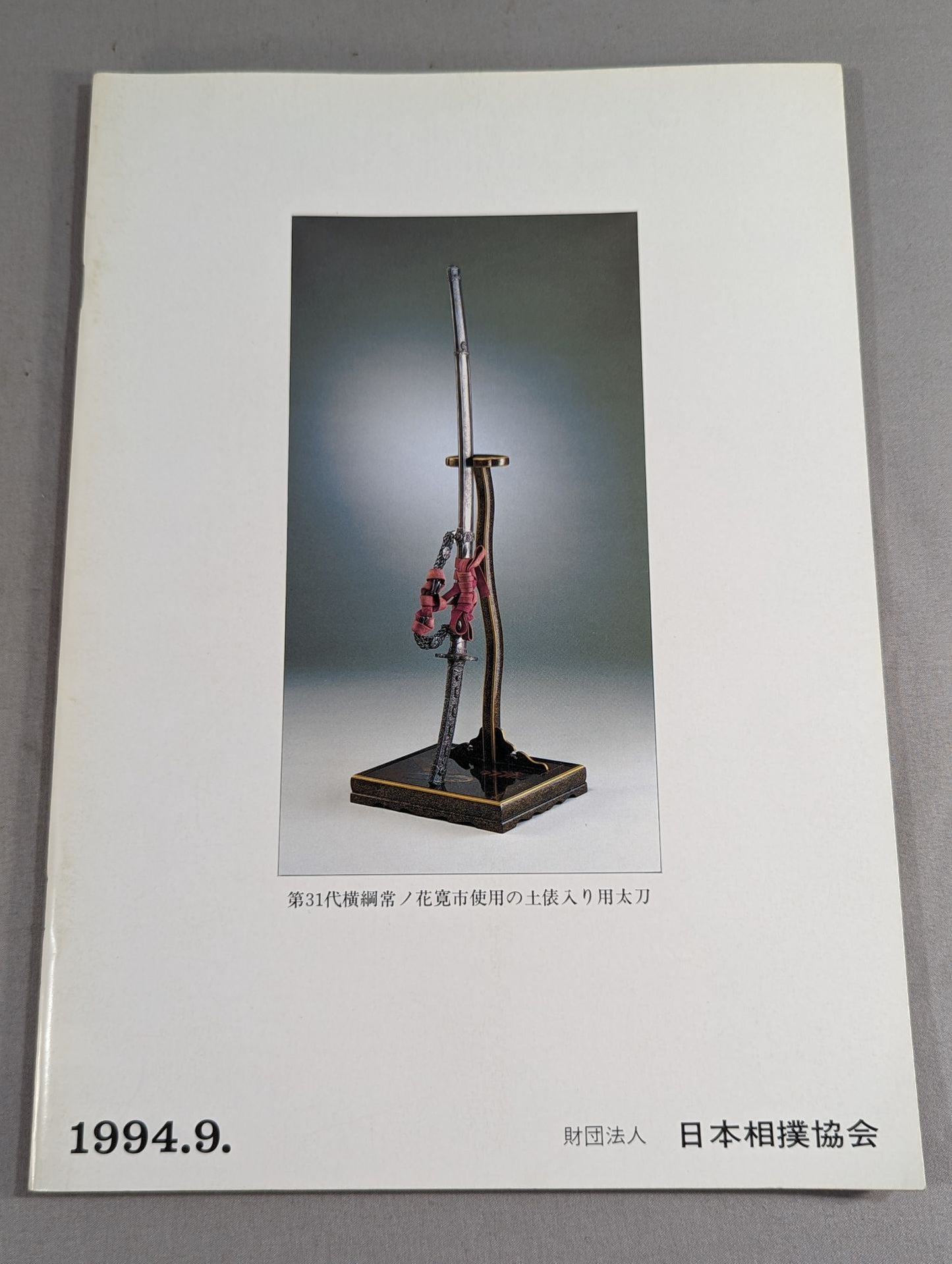 大相撲九月場所(1994年)
