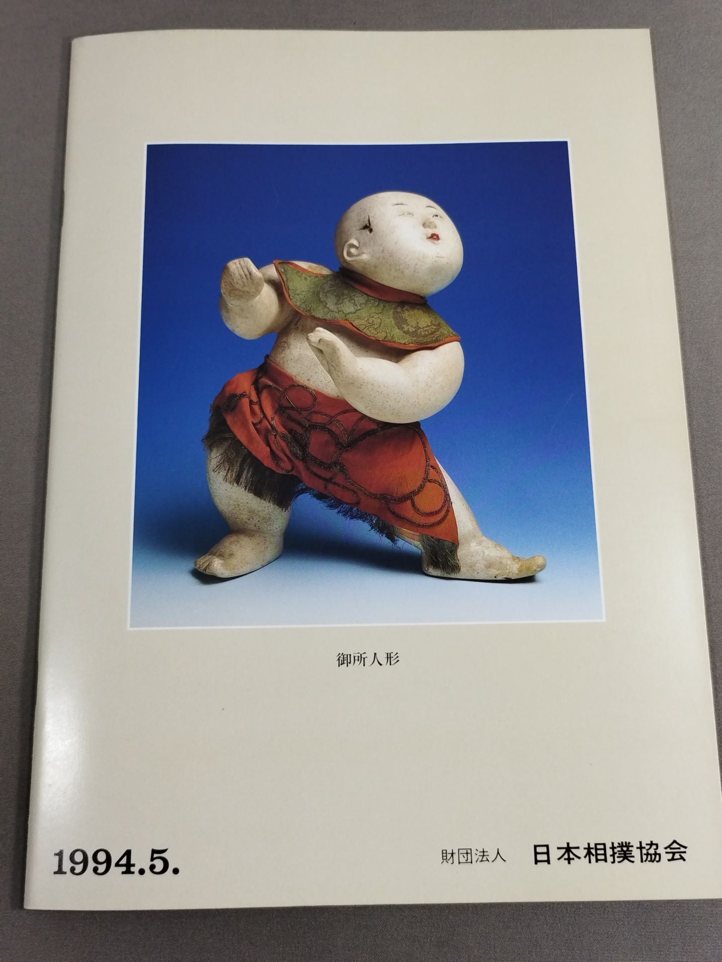 大相撲五月場所(1994年)