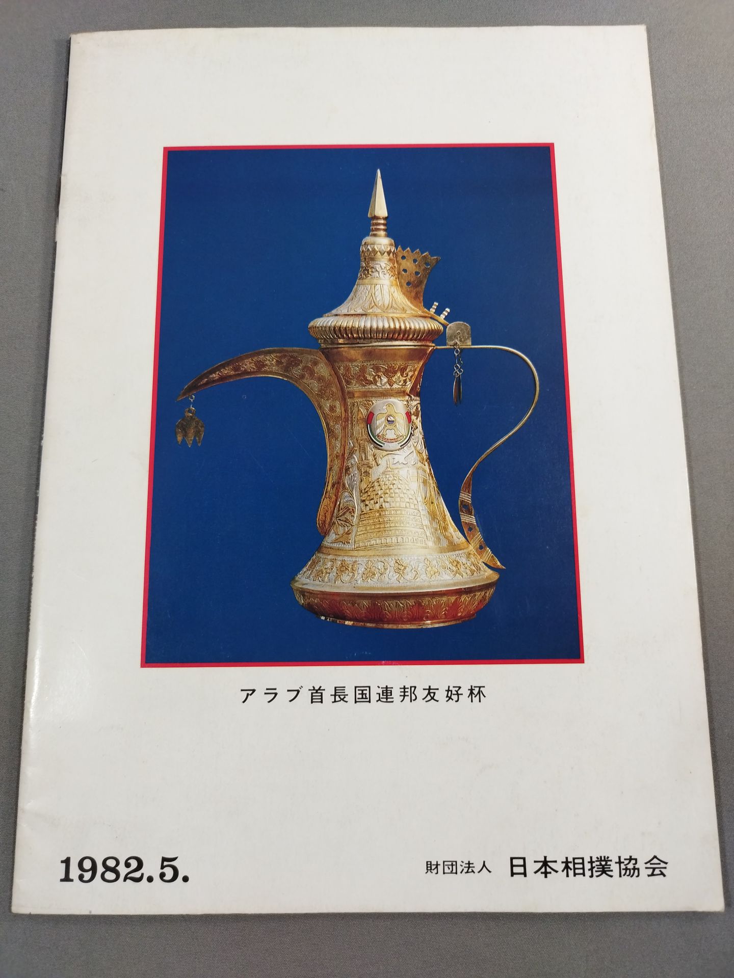 大相撲五月場所(1982年)