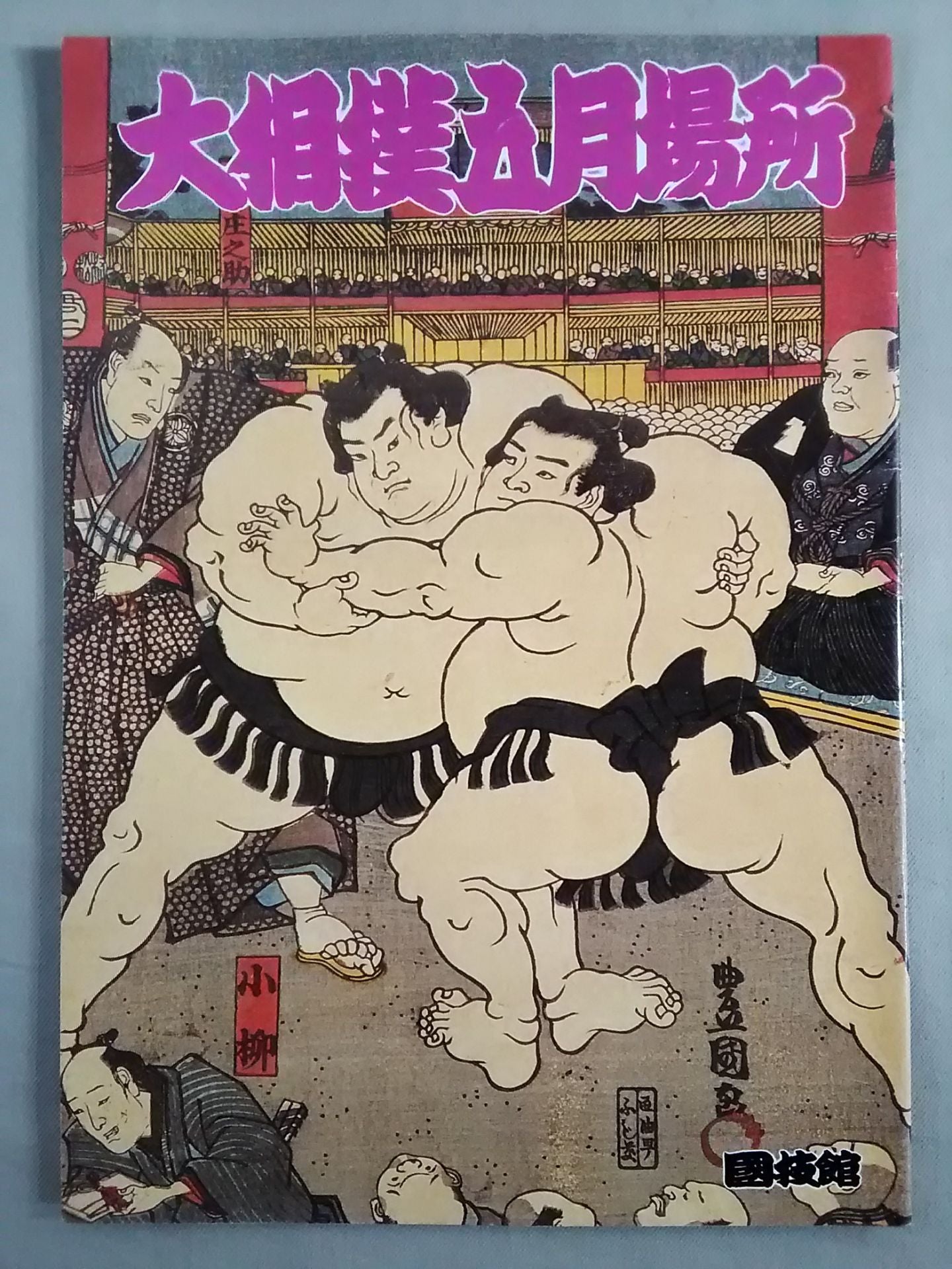 大相撲五月場所(1985年)