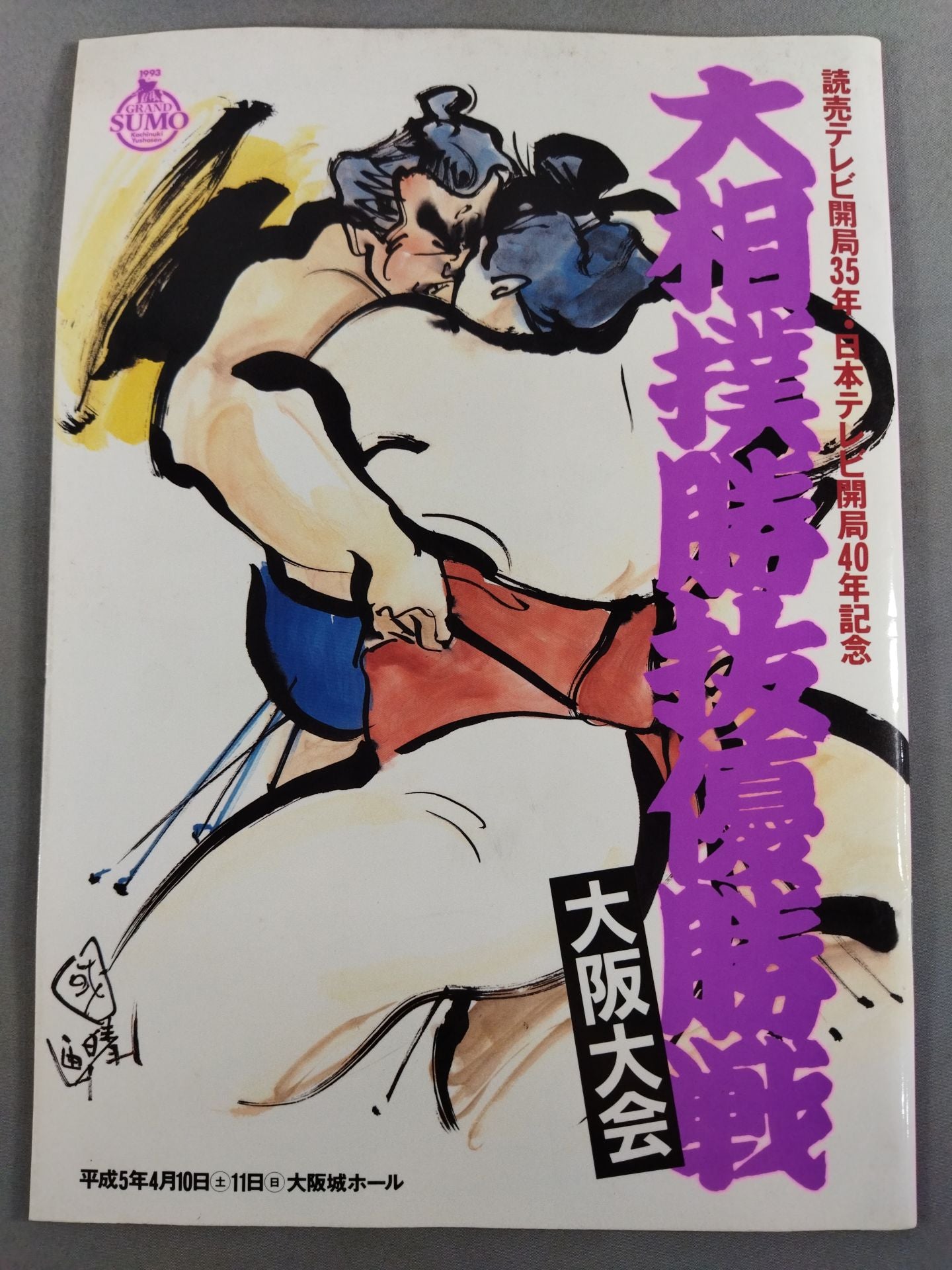 Heisei 5 Sumo Wrestling Elimination Championship Osaka Tournament