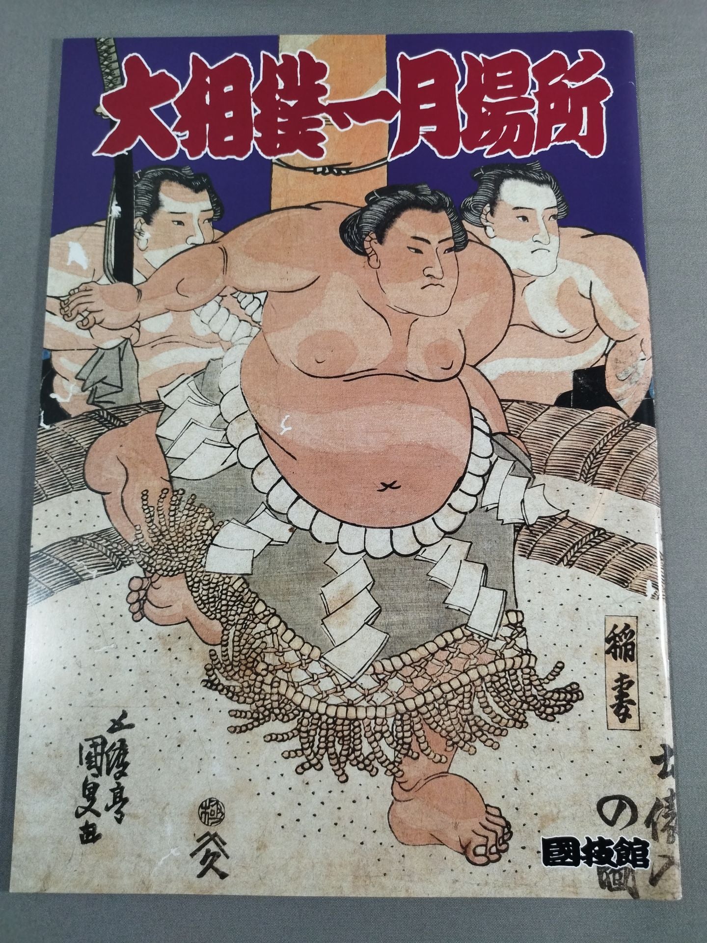 大相撲一月場所(1996年)